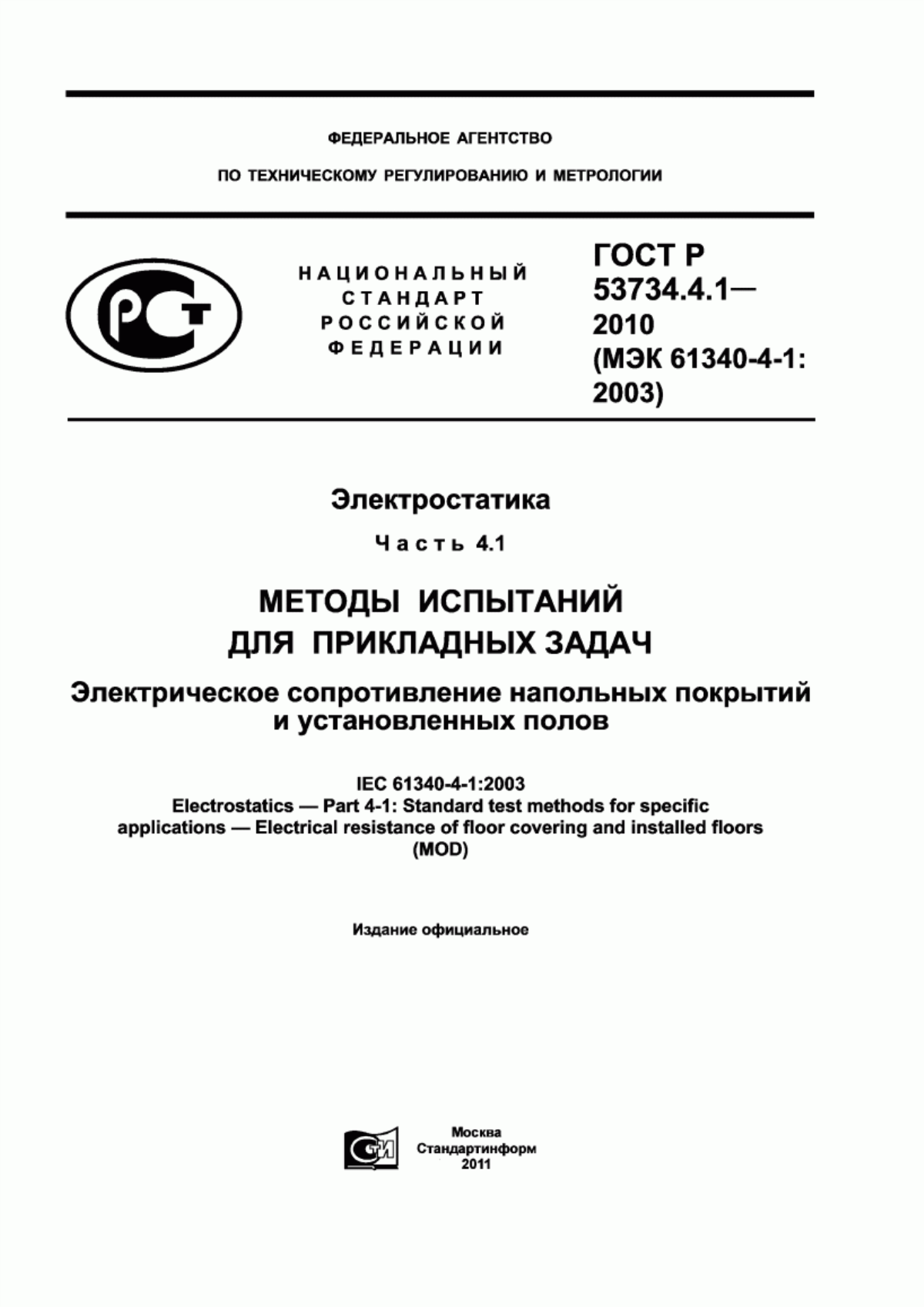 ГОСТ Р 53734.4.1-2010 Электростатика. Часть 4.1. Методы испытаний для прикладных задач. Электрическое сопротивление напольных покрытий и установленных полов