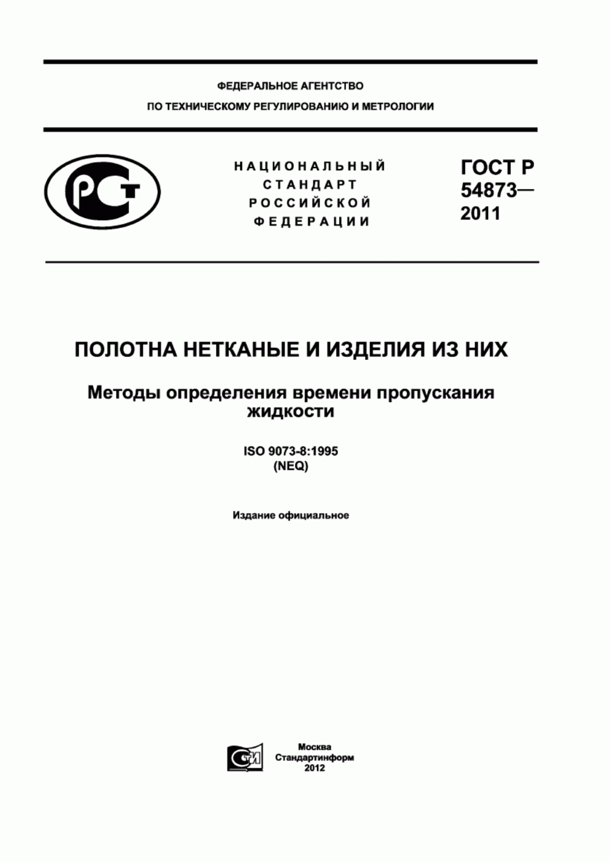 ГОСТ Р 54873-2011 Полотна нетканые и изделия из них. Методы определения времени пропускания жидкости