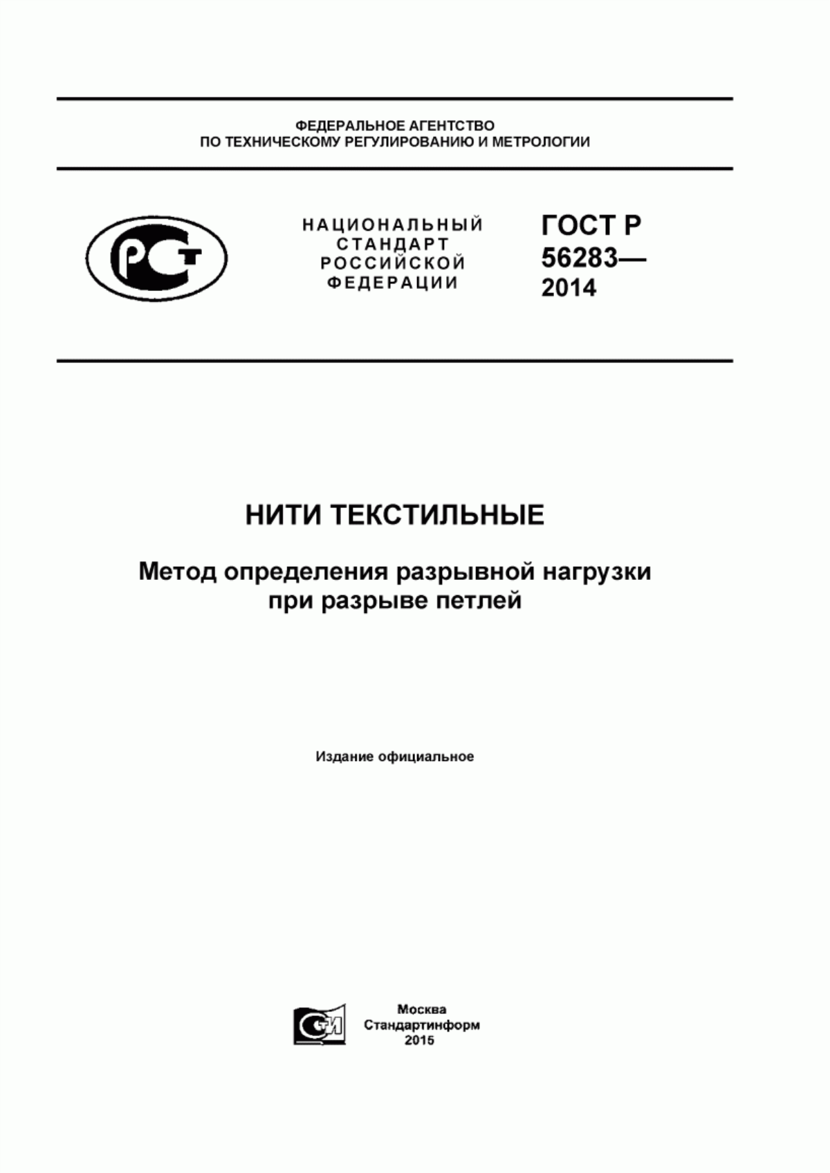 ГОСТ Р 56283-2014 Нити текстильные. Метод определения разрывной нагрузки при разрыве петлей