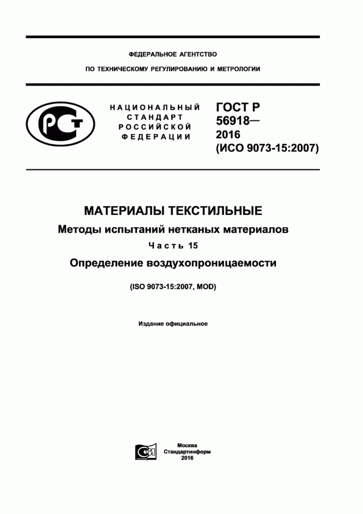 ГОСТ Р 56918-2016 Материалы текстильные. Методы испытаний нетканых материалов. Часть 15. Определение воздухопроницаемости