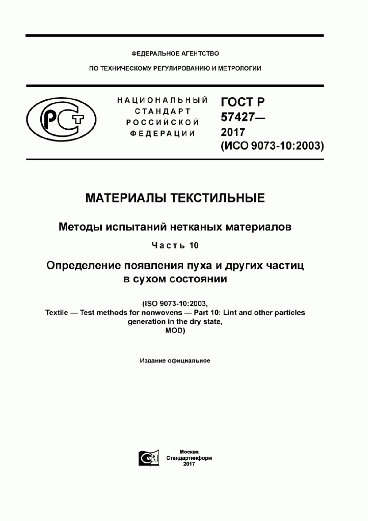 ГОСТ Р 57427-2017 Материалы текстильные. Методы испытаний нетканых материалов. Часть 10. Определение появления пуха и других частиц в сухом состоянии