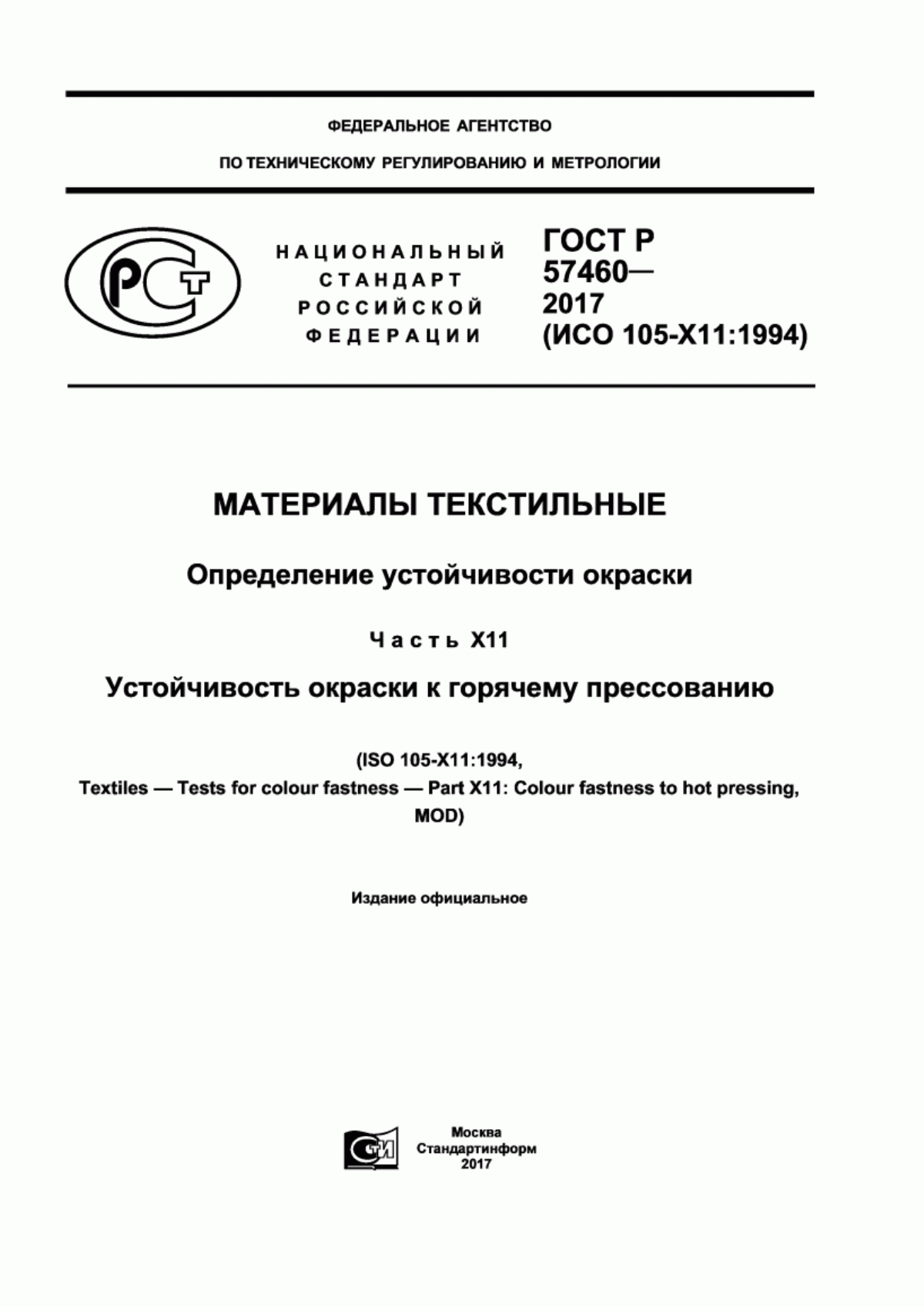 ГОСТ Р 57460-2017 Материалы текстильные. Определение устойчивости окраски. Часть Х11. Устойчивость окраски к горячему прессованию