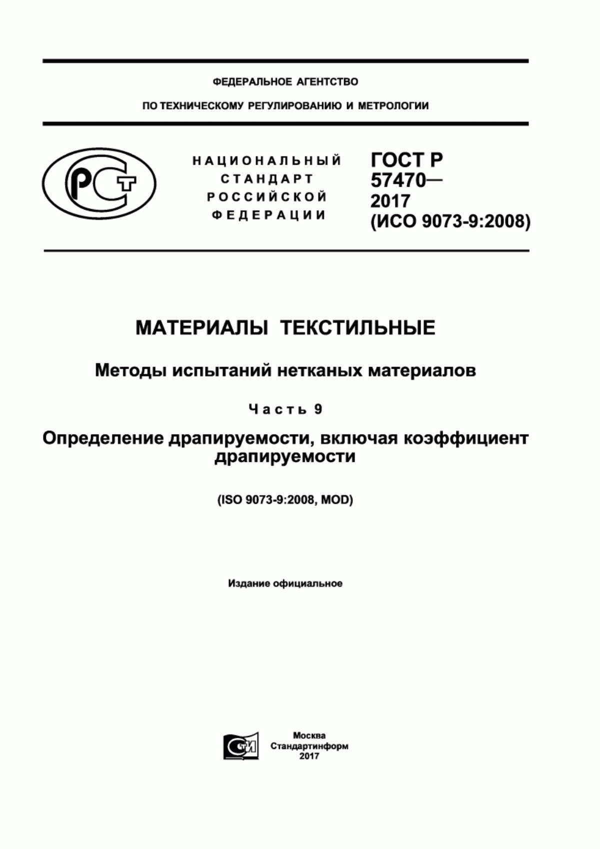 ГОСТ Р 57470-2017 Материалы текстильные. Методы испытаний нетканых материалов. Часть 9. Определение драпируемости, включая коэффициент драпируемости