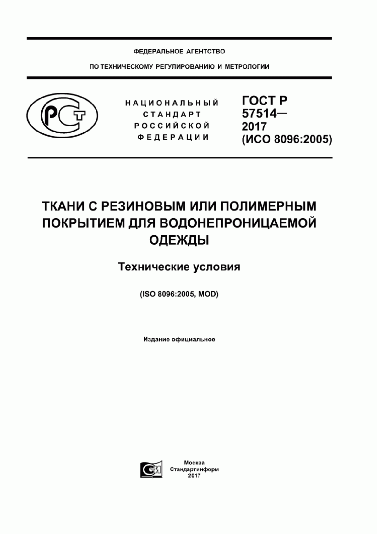 ГОСТ Р 57514-2017 Ткани с резиновым или полимерным покрытием для водонепроницаемой одежды. Технические условия