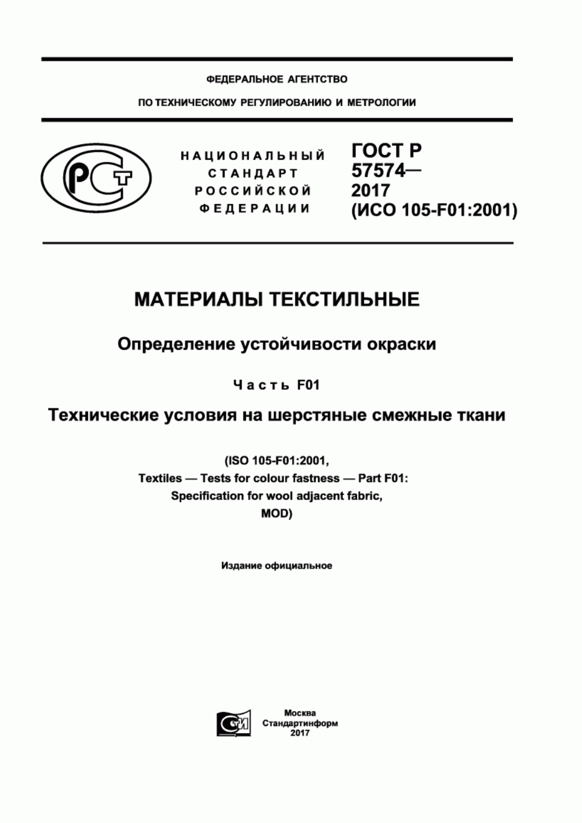 ГОСТ Р 57574-2017 Материалы текстильные. Определение устойчивости окраски. Часть F01. Технические условия на шерстяные смежные ткани