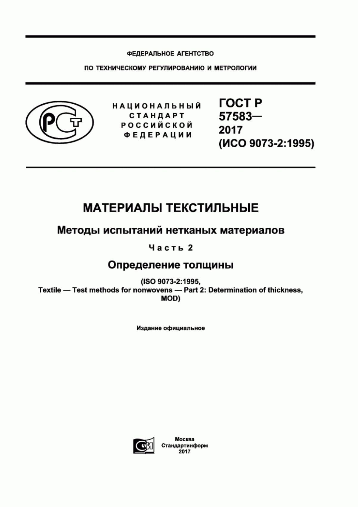 ГОСТ Р 57583-2017 Материалы текстильные. Методы испытаний нетканых материалов. Часть 2. Определение толщины