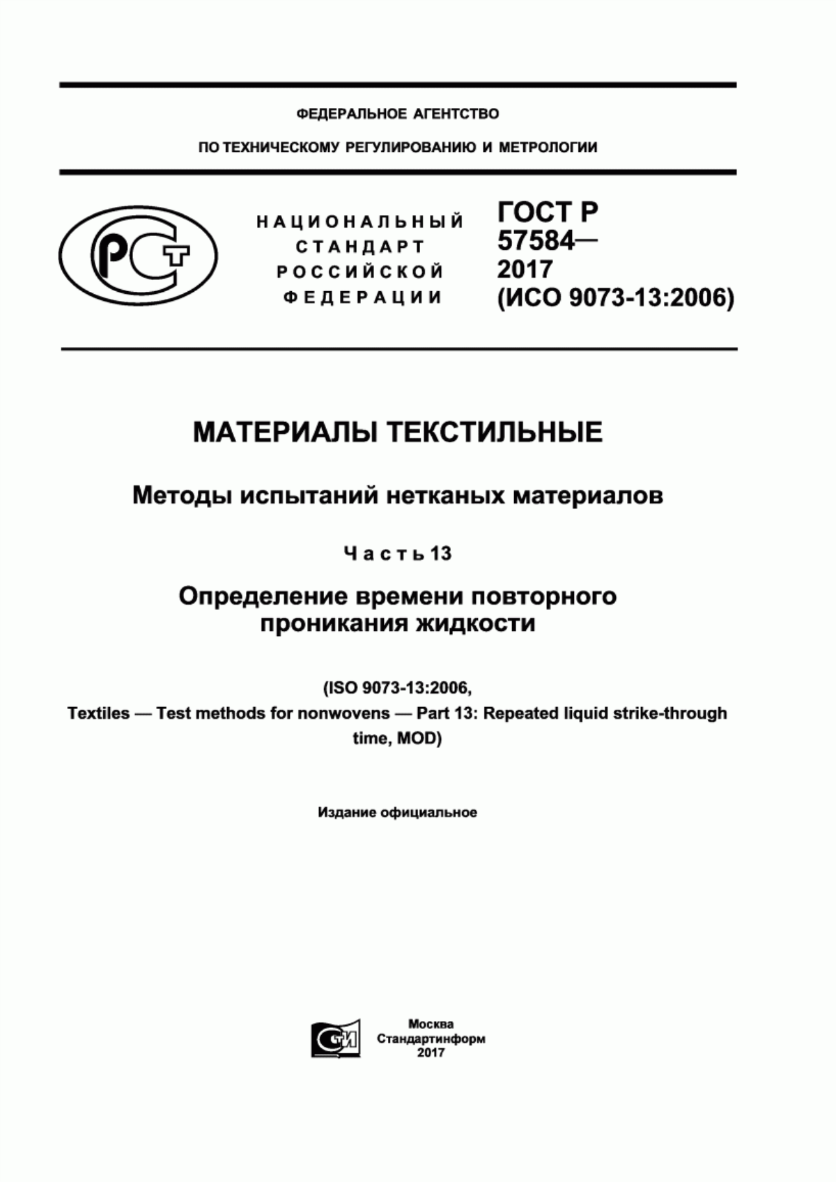 ГОСТ Р 57584-2017 Материалы текстильные. Методы испытаний нетканых материалов. Часть 13. Определение времени повторного проникания жидкости