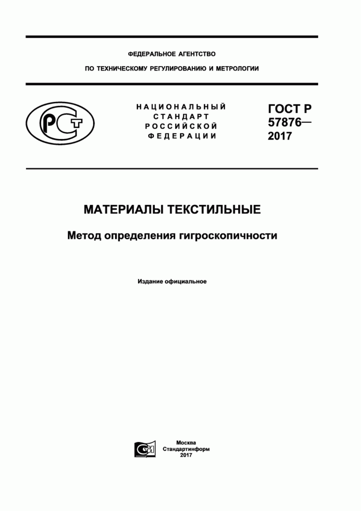 ГОСТ Р 57876-2017 Материалы текстильные. Метод определения гигроскопичности