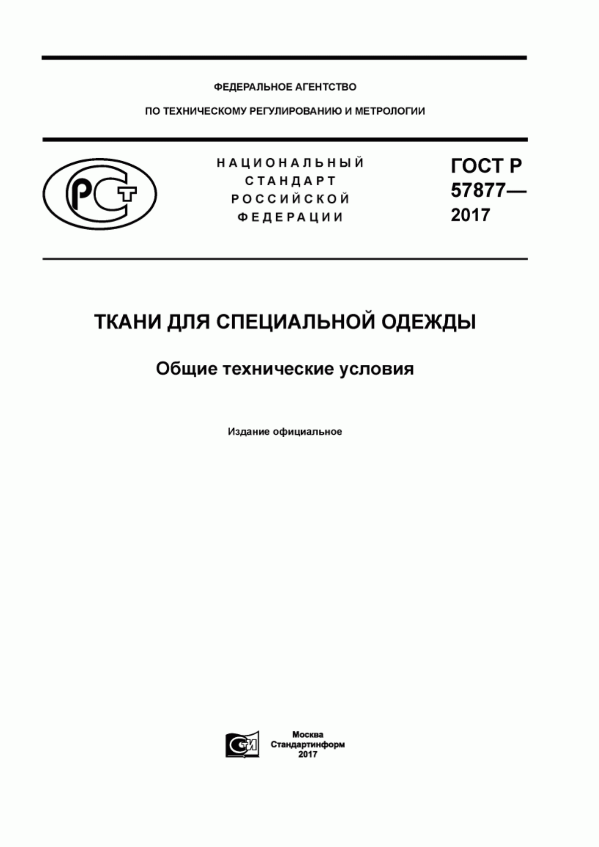 ГОСТ Р 57877-2017 Ткани для специальной одежды. Общие технические условия