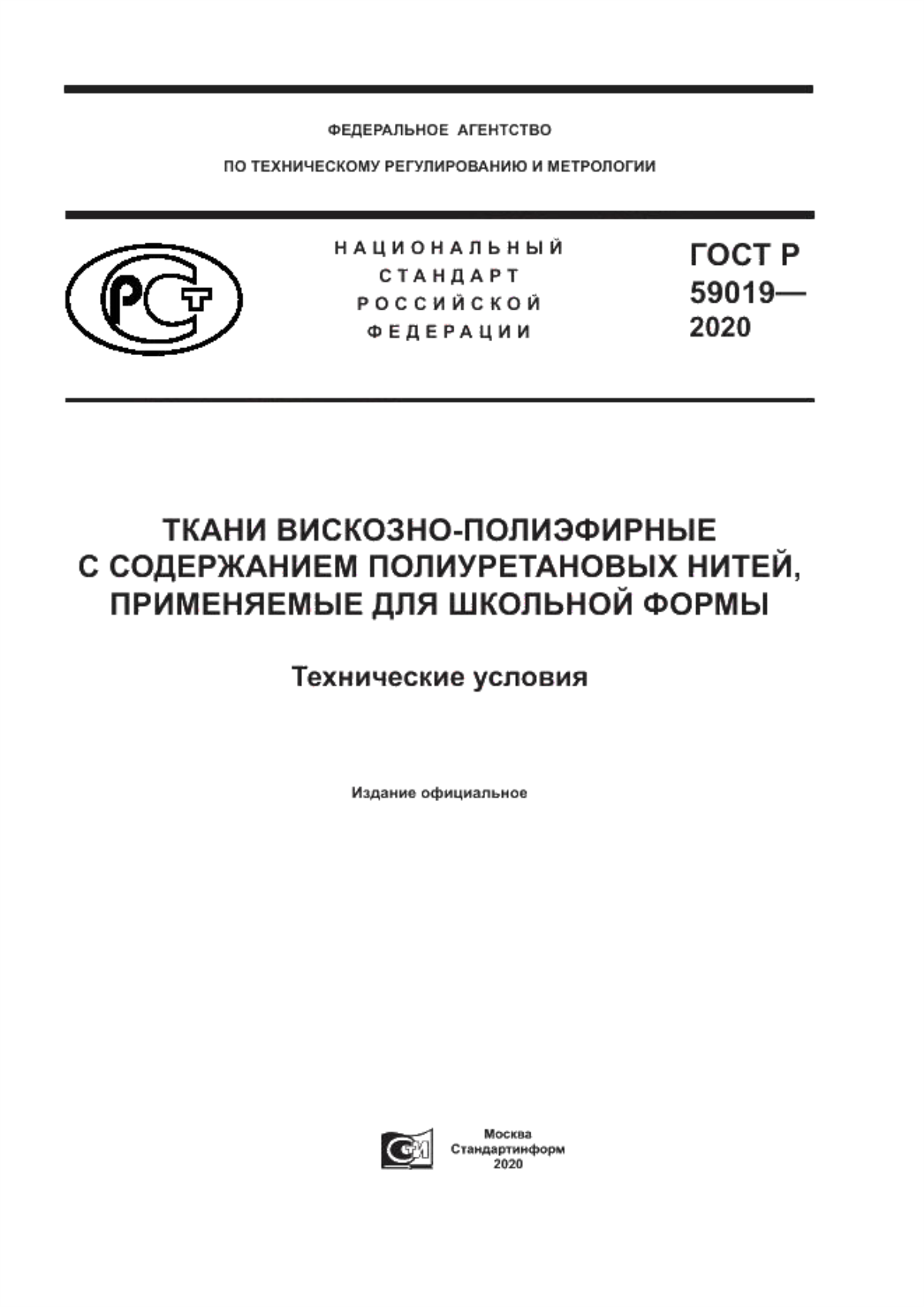 ГОСТ Р 59019-2020 Ткани вискозно-полиэфирные с содержанием полиуретановых нитей, применяемые для школьной формы. Технические условия