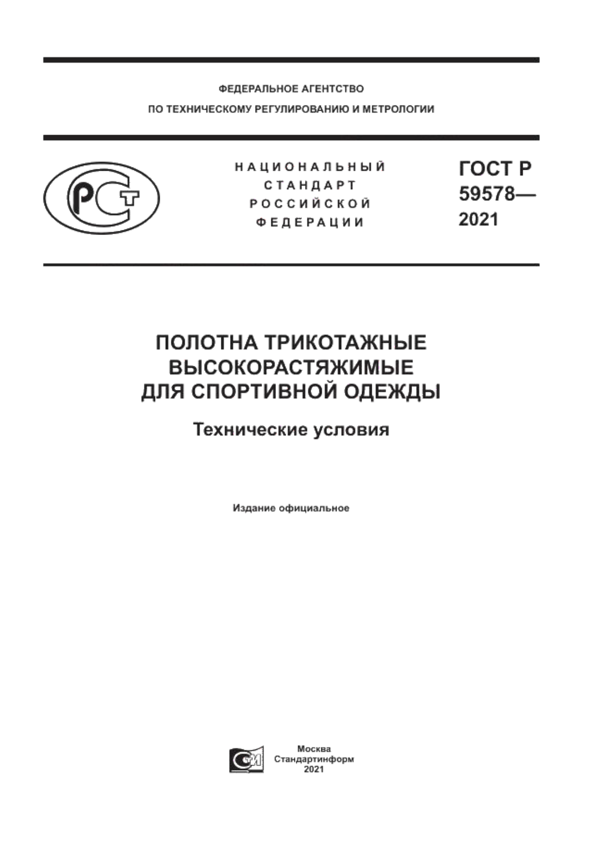 ГОСТ Р 59578-2021 Полотна трикотажные высокорастяжимые для спортивной одежды. Технические условия