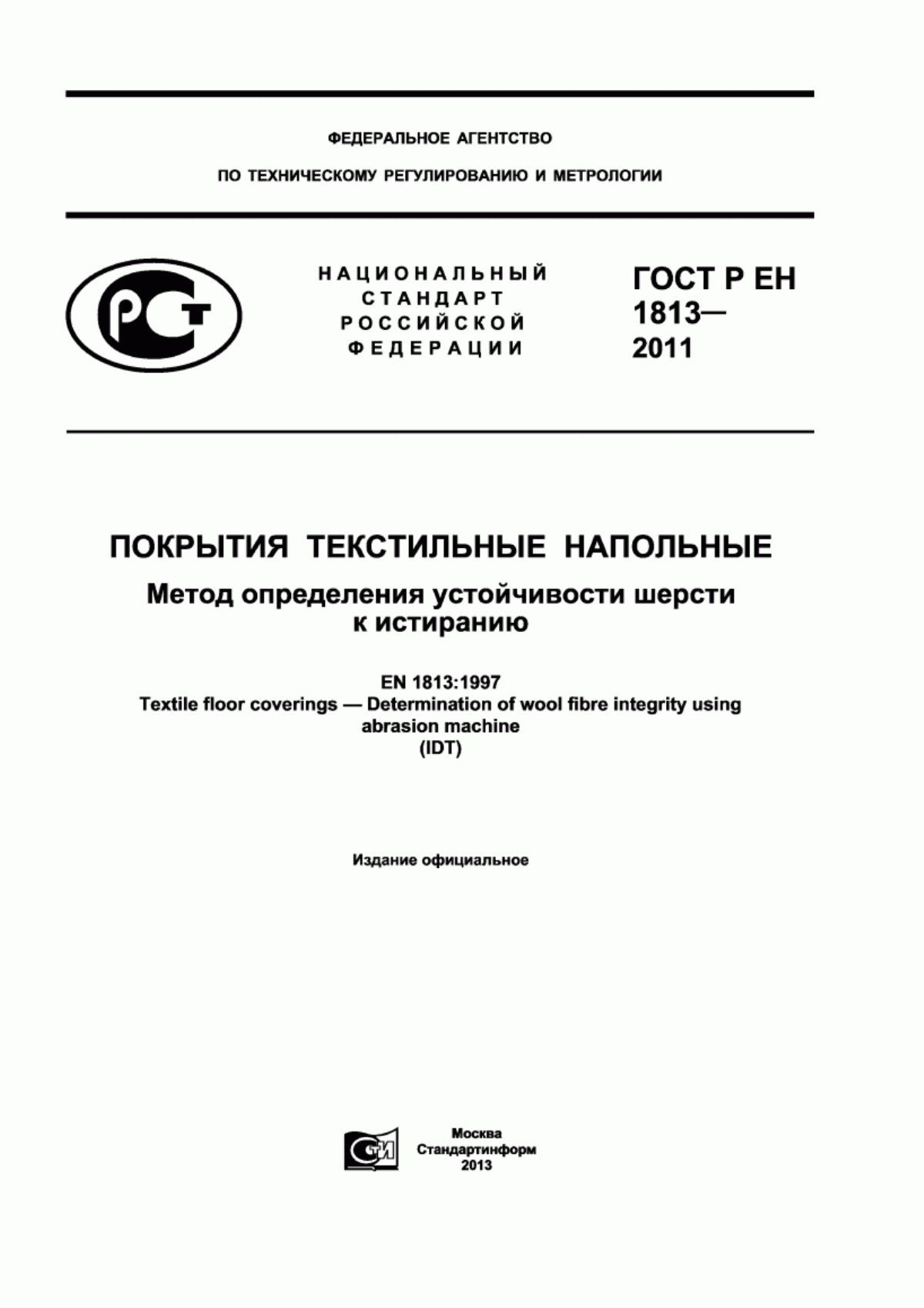 ГОСТ Р ЕН 1813-2011 Покрытия текстильные напольные. Метод определения устойчивости шерсти к истиранию