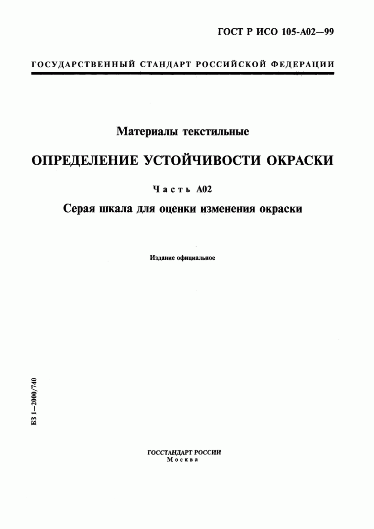 ГОСТ Р ИСО 105-A02-99 Материалы текстильные. Определение устойчивости окраски. Часть А02. Серая шкала для оценки изменения окраски