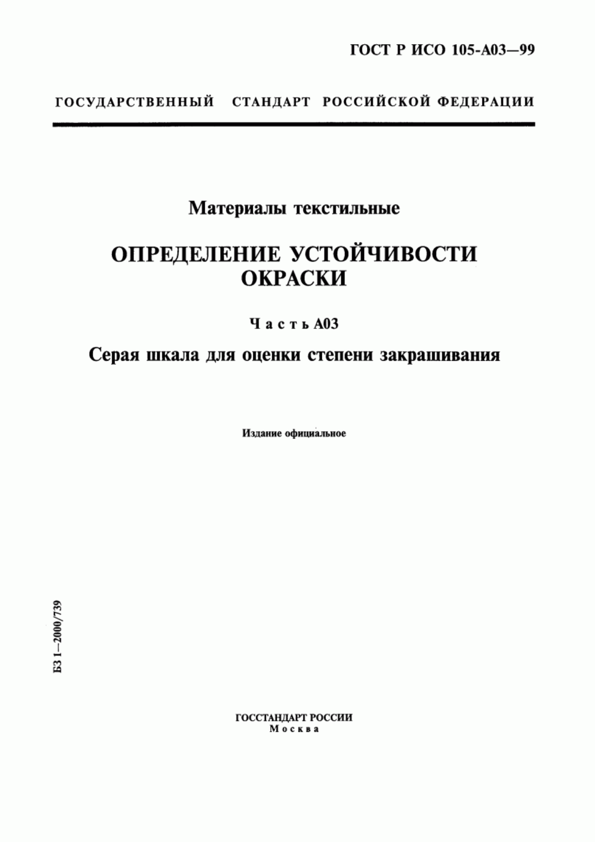 ГОСТ Р ИСО 105-A03-99 Материалы текстильные. Определение устойчивости окраски. Часть А03. Серая шкала для оценки степени закрашивания