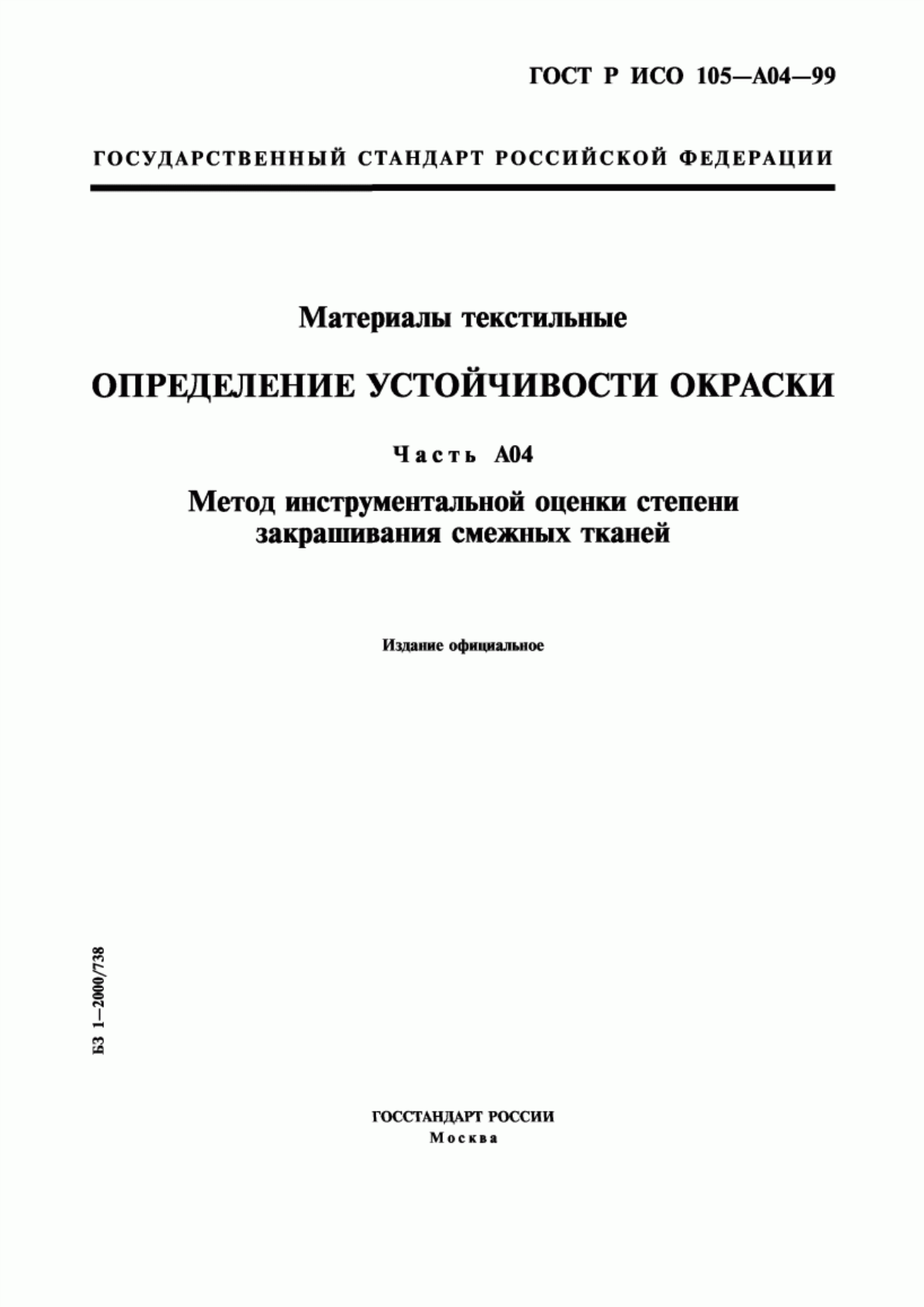 ГОСТ Р ИСО 105-A04-99 Материалы текстильные. Определение устойчивости окраски. Часть А04. Метод инструментальной оценки степени закрашивания смежных тканей