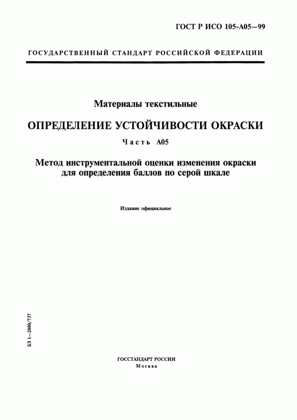 ГОСТ Р ИСО 105-A05-99 Материалы текстильные. Определение устойчивости окраски. Часть А05. Метод инструментальной оценки изменения окраски для определения баллов по серой шкале