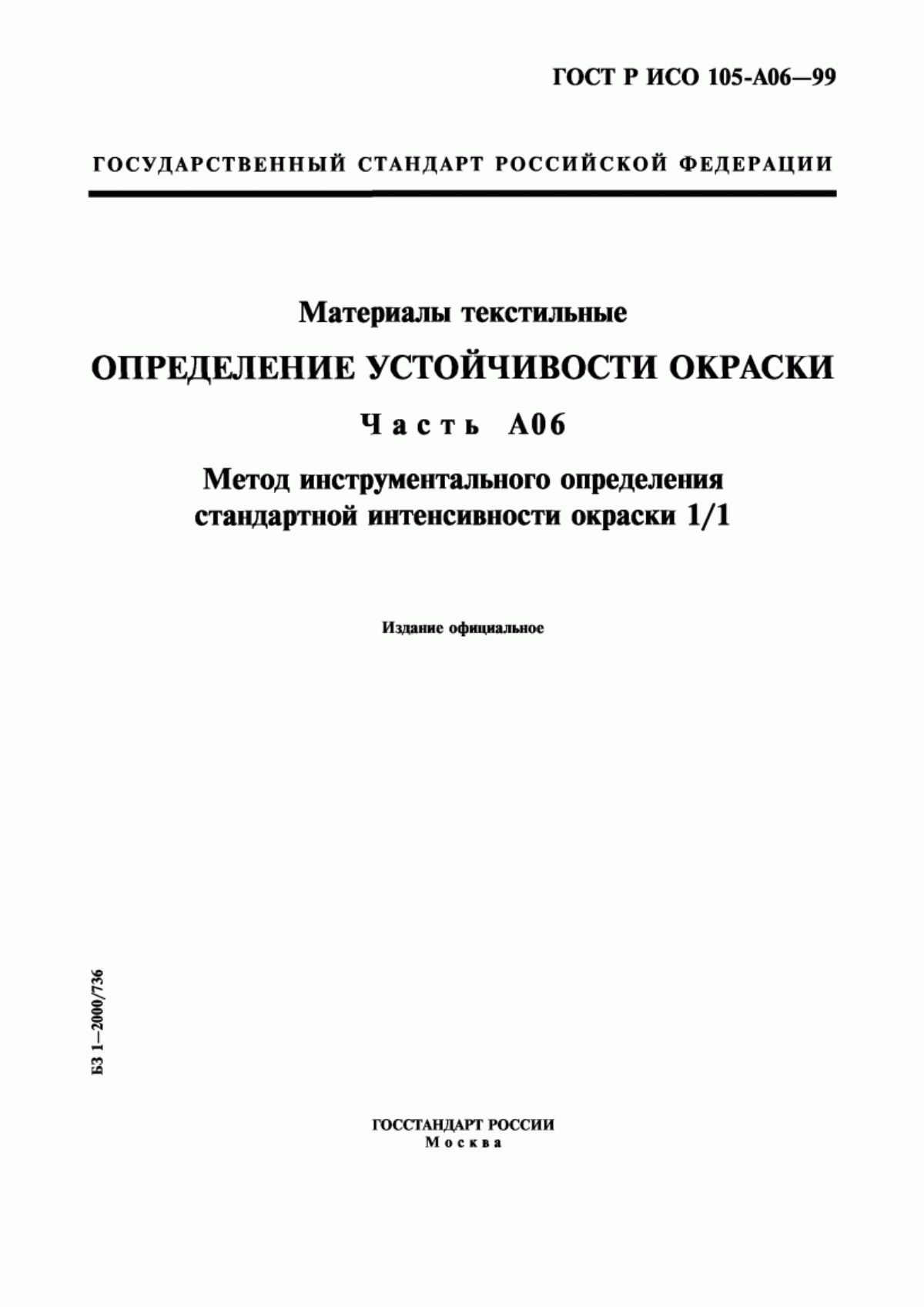 ГОСТ Р ИСО 105-A06-99 Материалы текстильные. Определение устойчивости окраски. Часть А06. Метод инструментального определения стандартной интенсивности окраски 1/1