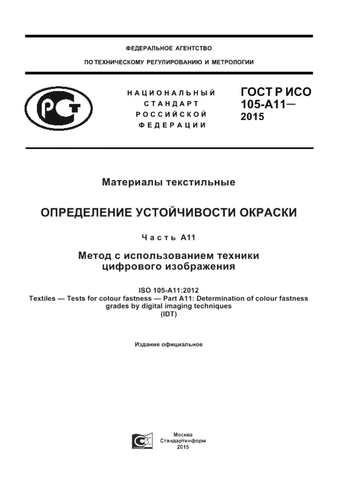 ГОСТ Р ИСО 105-A11-2015 Материалы текстильные. Определение устойчивости окраски. Часть A11. Метод с использованием техники цифрового изображения