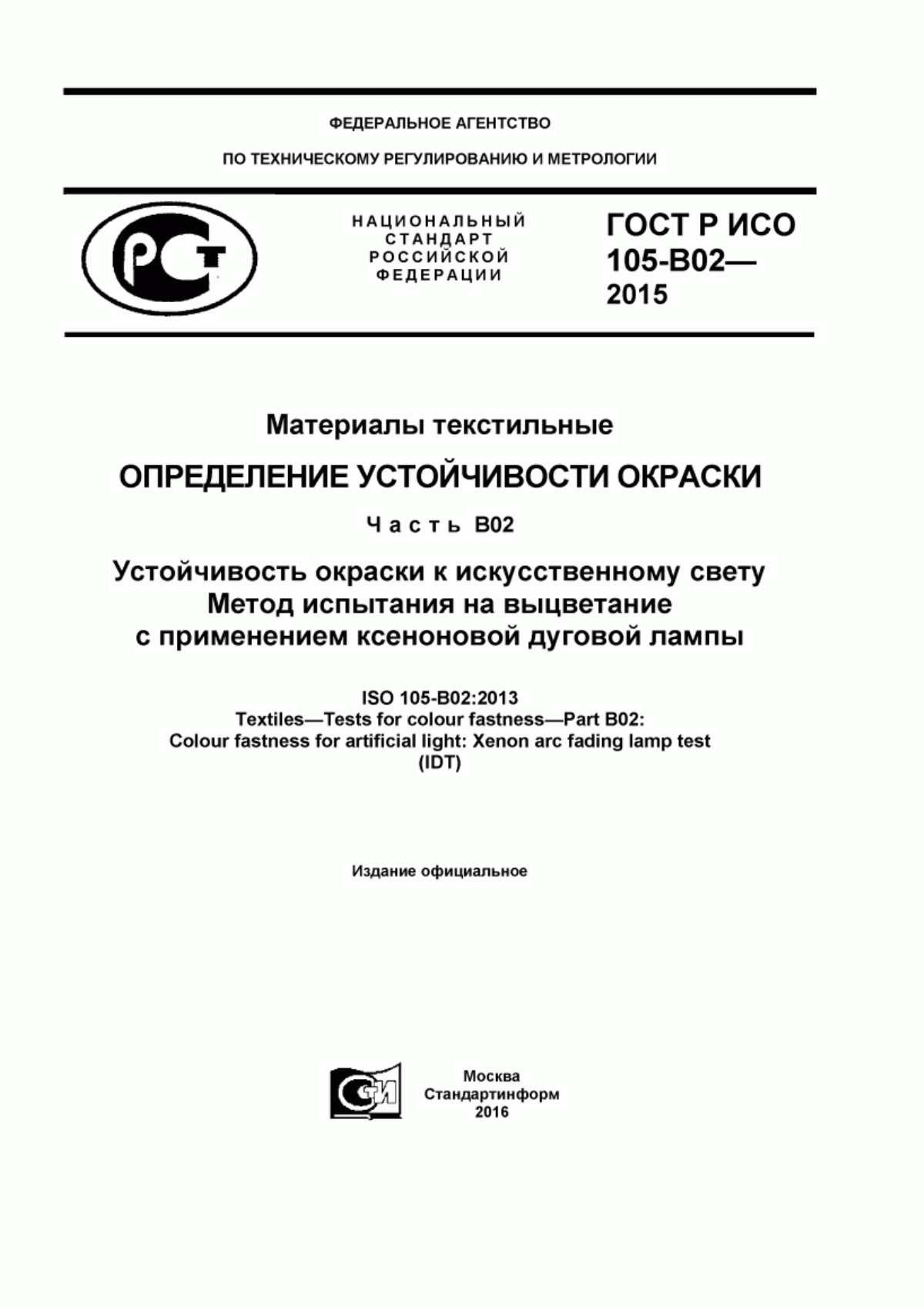 ГОСТ Р ИСО 105-B02-2015 Материалы текстильные. Определенение устойчивости окраски. Часть B02. Устойчивость окраски к искусственному свету. Метод испытания на выцветание с применением ксеноновой дуговой лампы