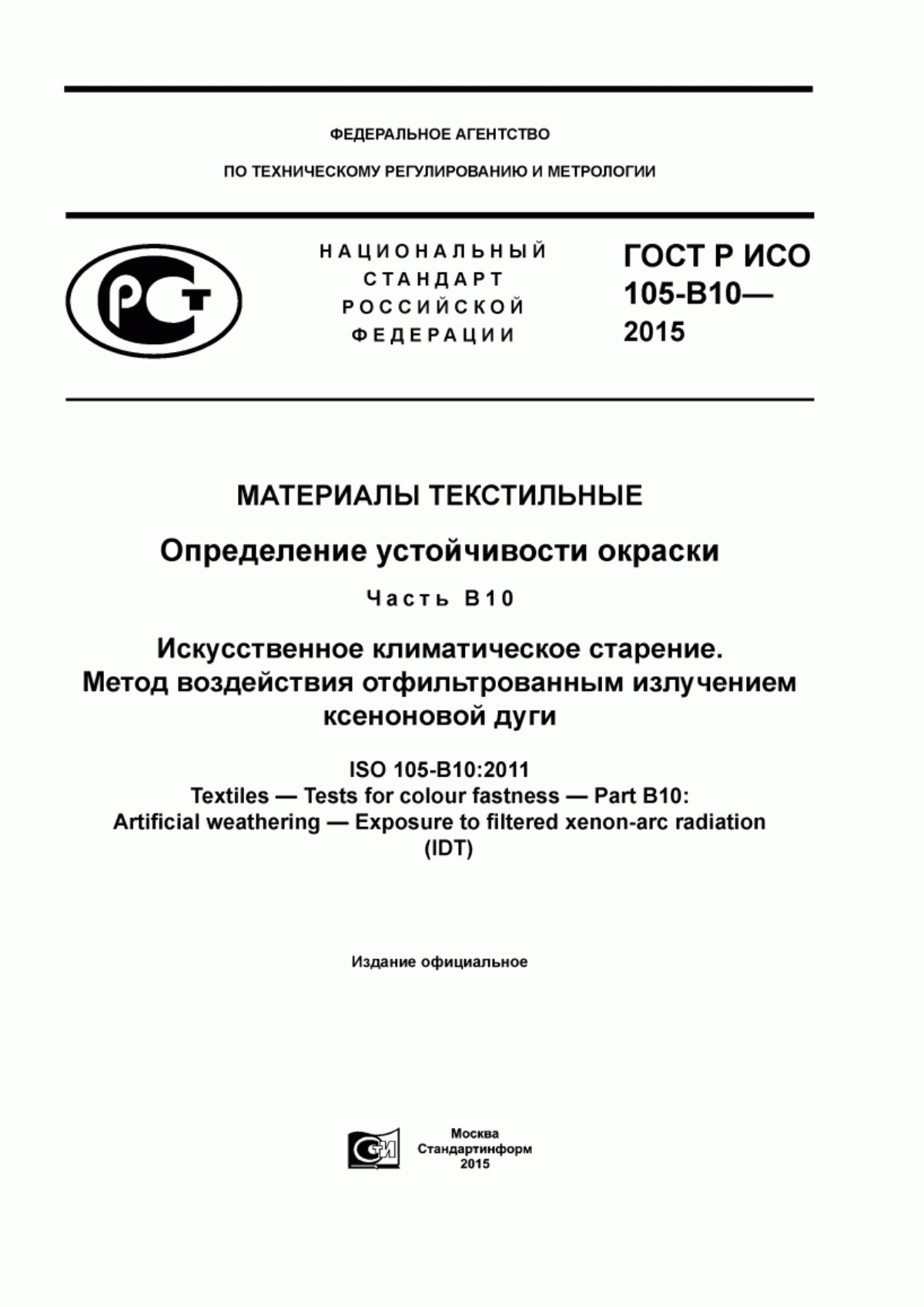 ГОСТ Р ИСО 105-B10-2015 Материалы текстильные. Определение устойчивости окраски. Часть В10. Искусственное климатическое старение. Метод воздействия отфильтрованным излучением ксеноновой дуги