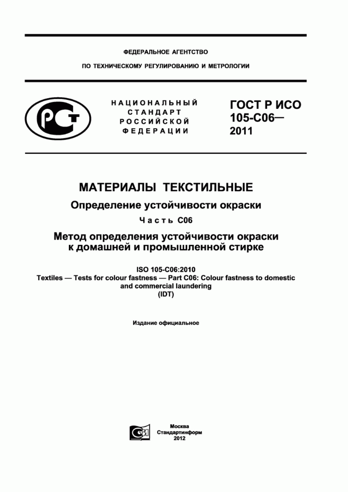 ГОСТ Р ИСО 105-C06-2011 Материалы текстильные. Определение устойчивости окраски. Часть С06. Метод определения устойчивости окраски к домашней и промышленной стирке