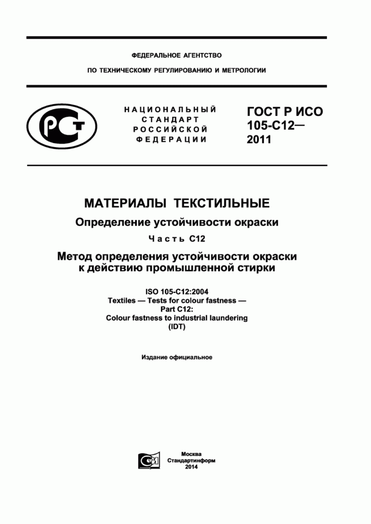 ГОСТ Р ИСО 105-C12-2011 Материалы текстильные. Определение устойчивости окраски. Часть С12. Метод определения устойчивости окраски к действию промышленной стирки