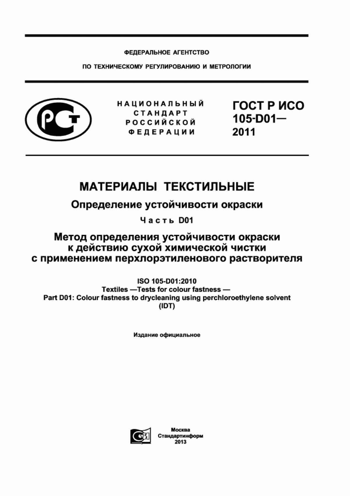 ГОСТ Р ИСО 105-D01-2011 Материалы текстильные. Определение устойчивости окраски. Часть D01. Метод определения устойчивости окраски к действию сухой химической чистки с применением перхлорэтиленового растворителя