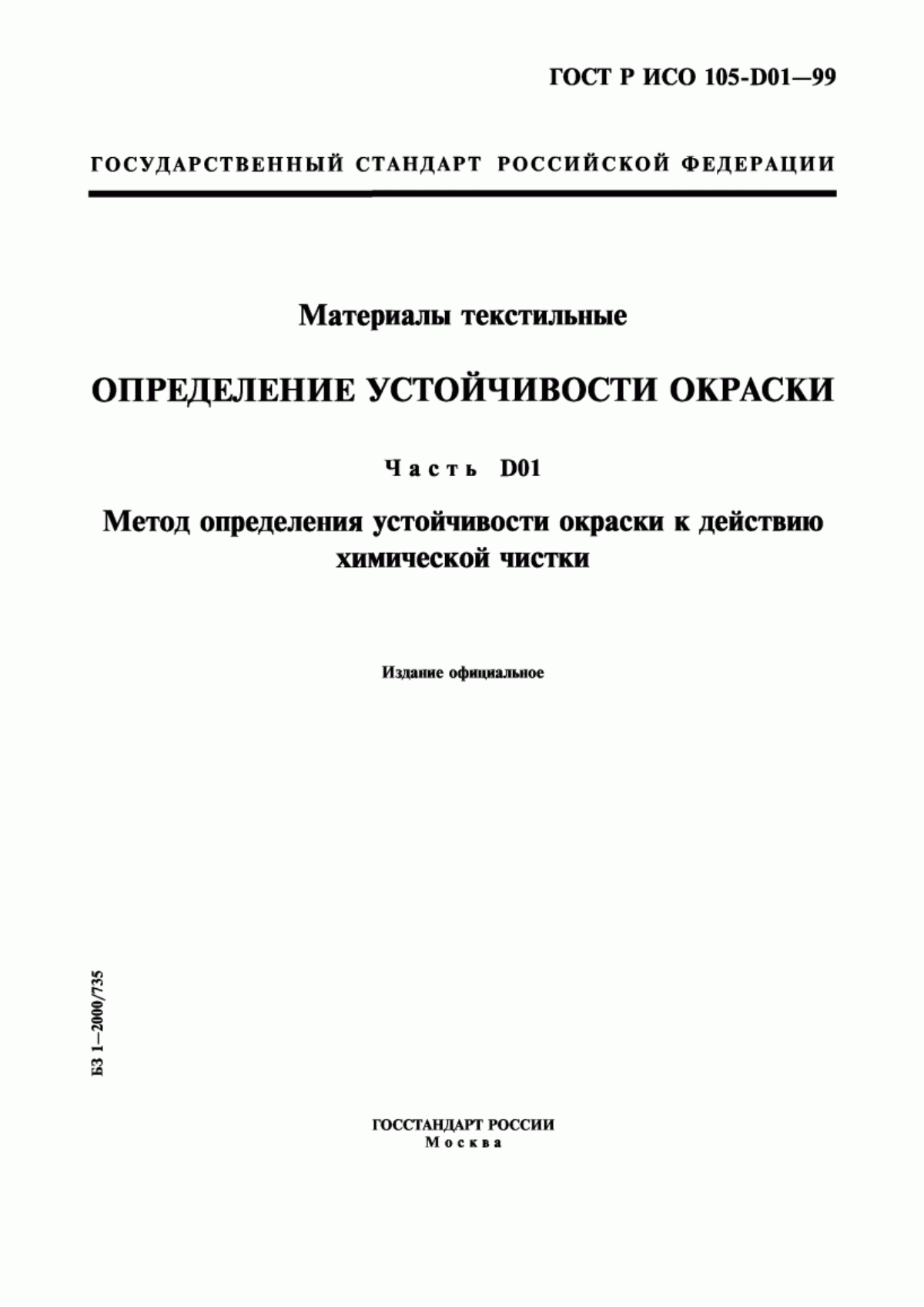 ГОСТ Р ИСО 105-D01-99 Материалы текстильные. Определение устойчивости окраски. Часть D01. Метод определения устойчивости окраски к действию химической чистки