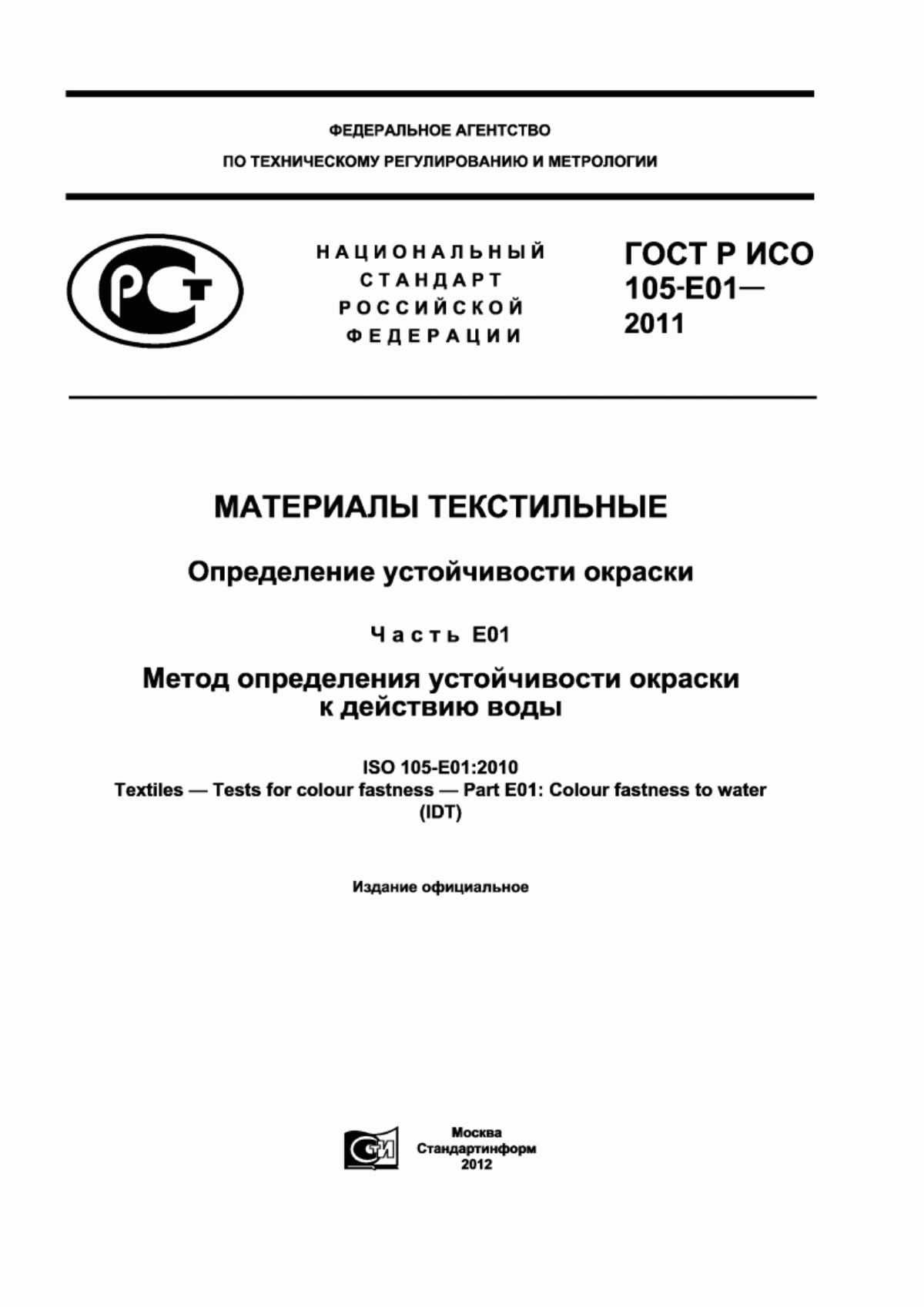 ГОСТ Р ИСО 105-E01-2011 Материалы текстильные. Определение устойчивости окраски. Часть Е01. Метод определения устойчивости окраски к действию воды