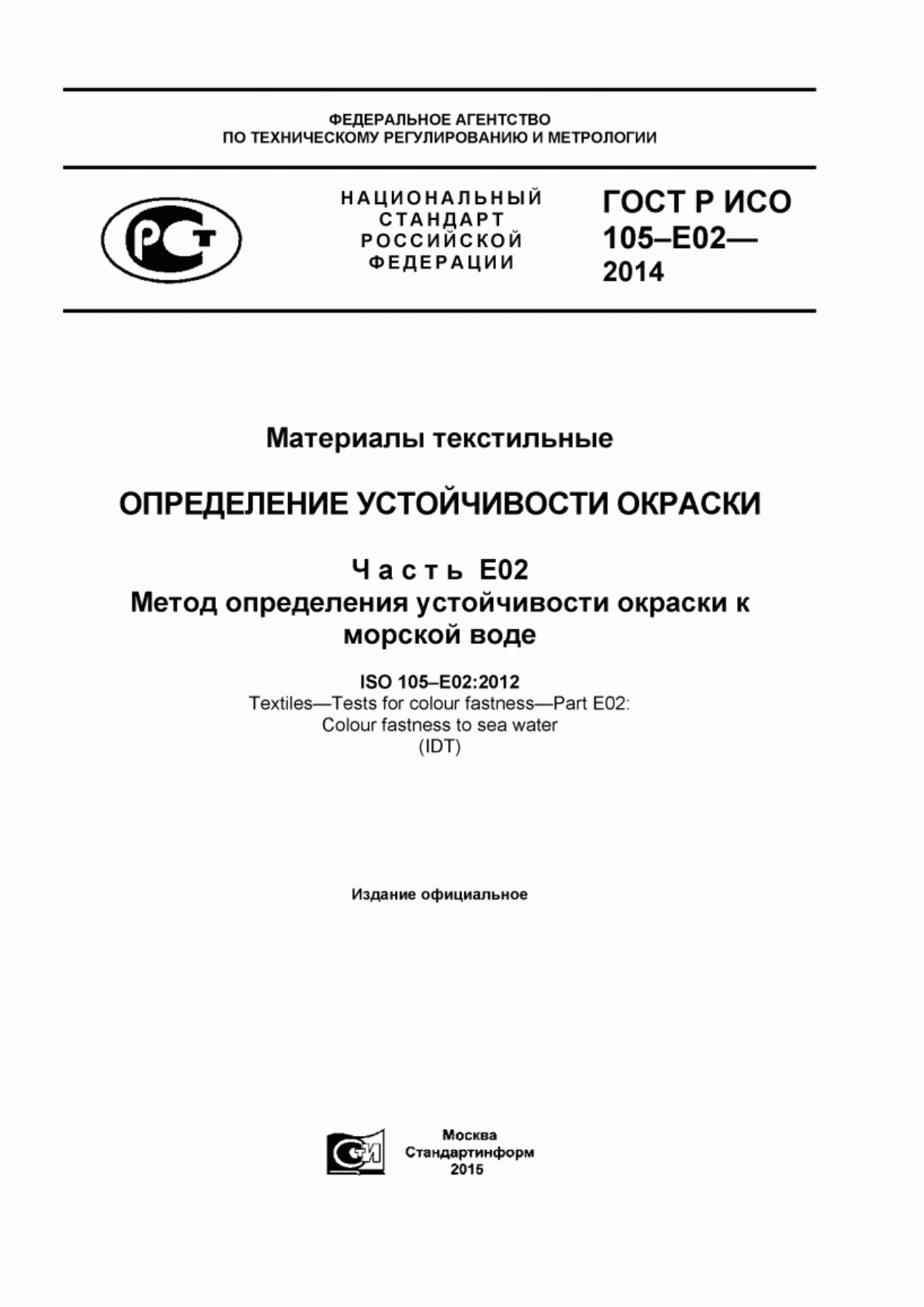 ГОСТ Р ИСО 105-Е02-2014 Материалы текстильные. Определение устойчивости окраски. Часть Е02. Метод определения устойчивости окраски к морской воде