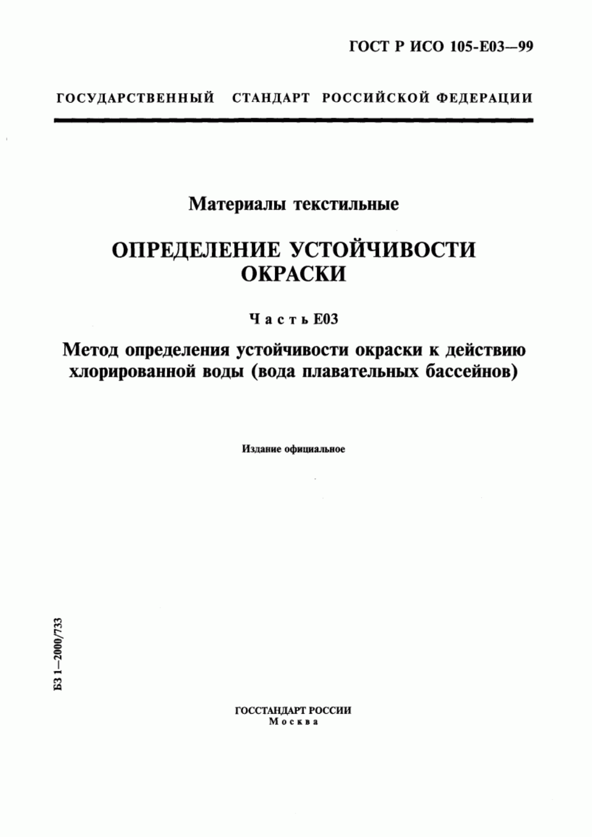 ГОСТ Р ИСО 105-E03-99 Материалы текстильные. Определение устойчивости окраски. Часть Е03. Метод определения устойчивости окраски к действию хлорированной воды (вода плавательных бассейнов)