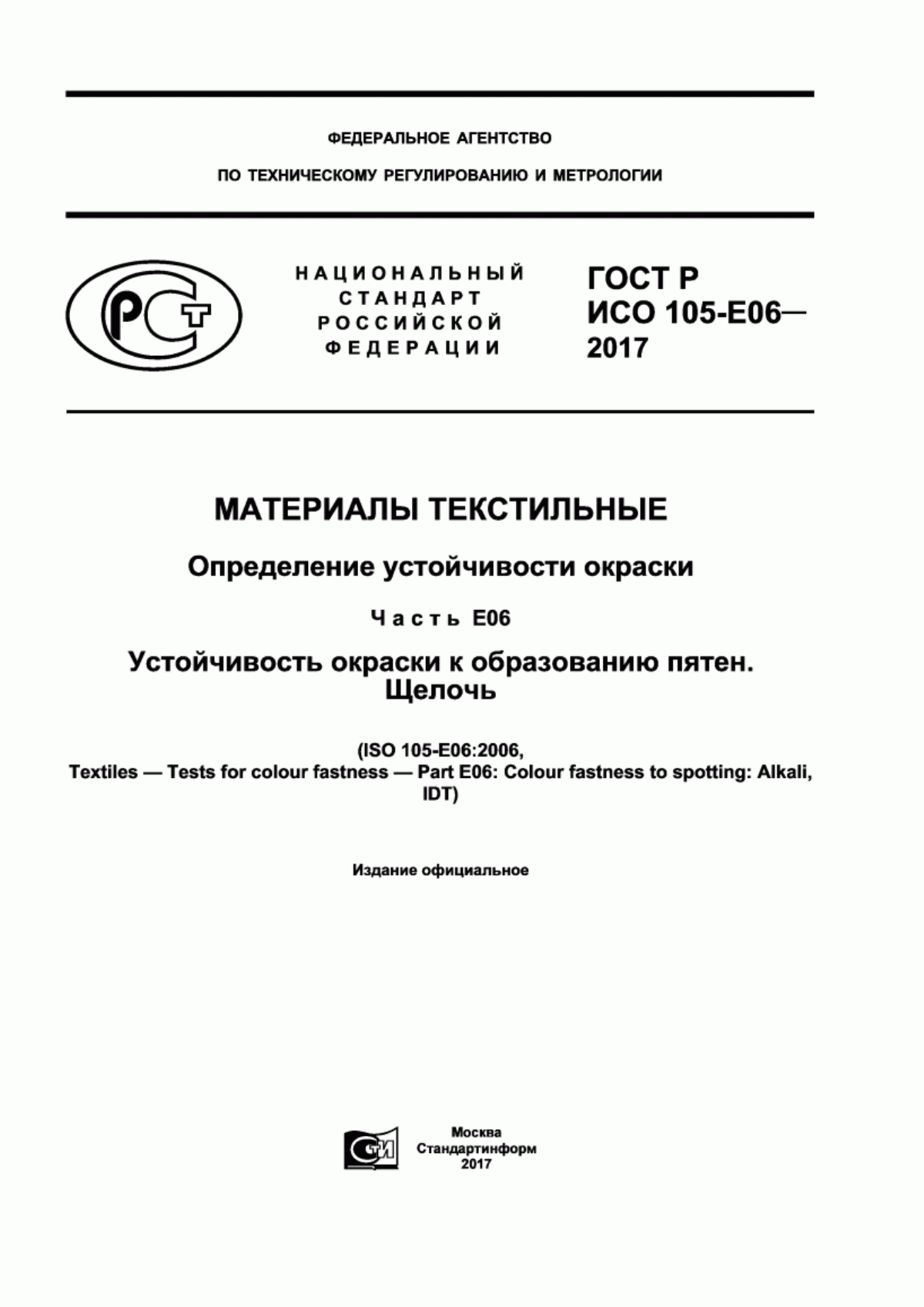 ГОСТ Р ИСО 105-E06-2017 Материалы текстильные. Определение устойчивости окраски. Часть Е06. Устойчивость окраски к образованию пятен. Щелочь