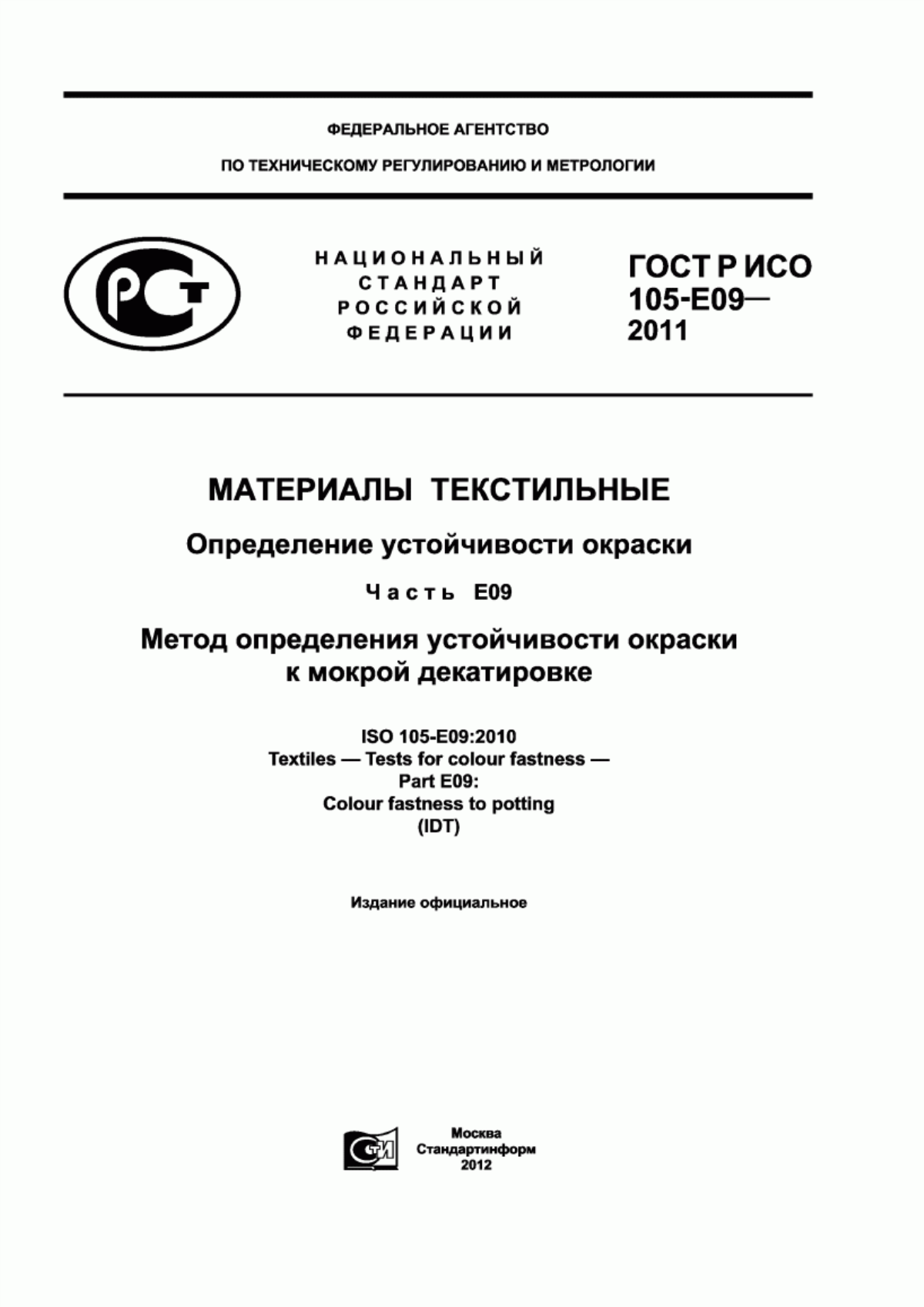 ГОСТ Р ИСО 105-E09-2011 Материалы текстильные. Определение устойчивости окраски. Часть Е09. Метод определения устойчивости окраски к мокрой декатировке