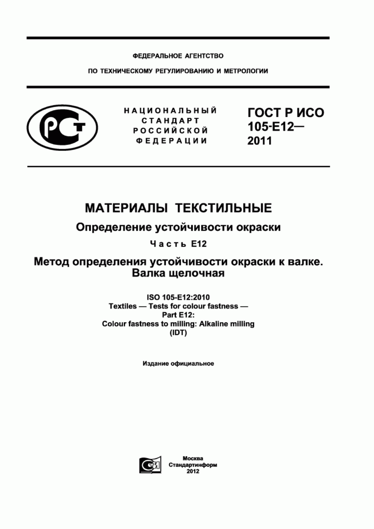 ГОСТ Р ИСО 105-E12-2011 Материалы текстильные. Определение устойчивости окраски. Часть Е12. Метод определения устойчивости окраски к валке. Валка щелочная