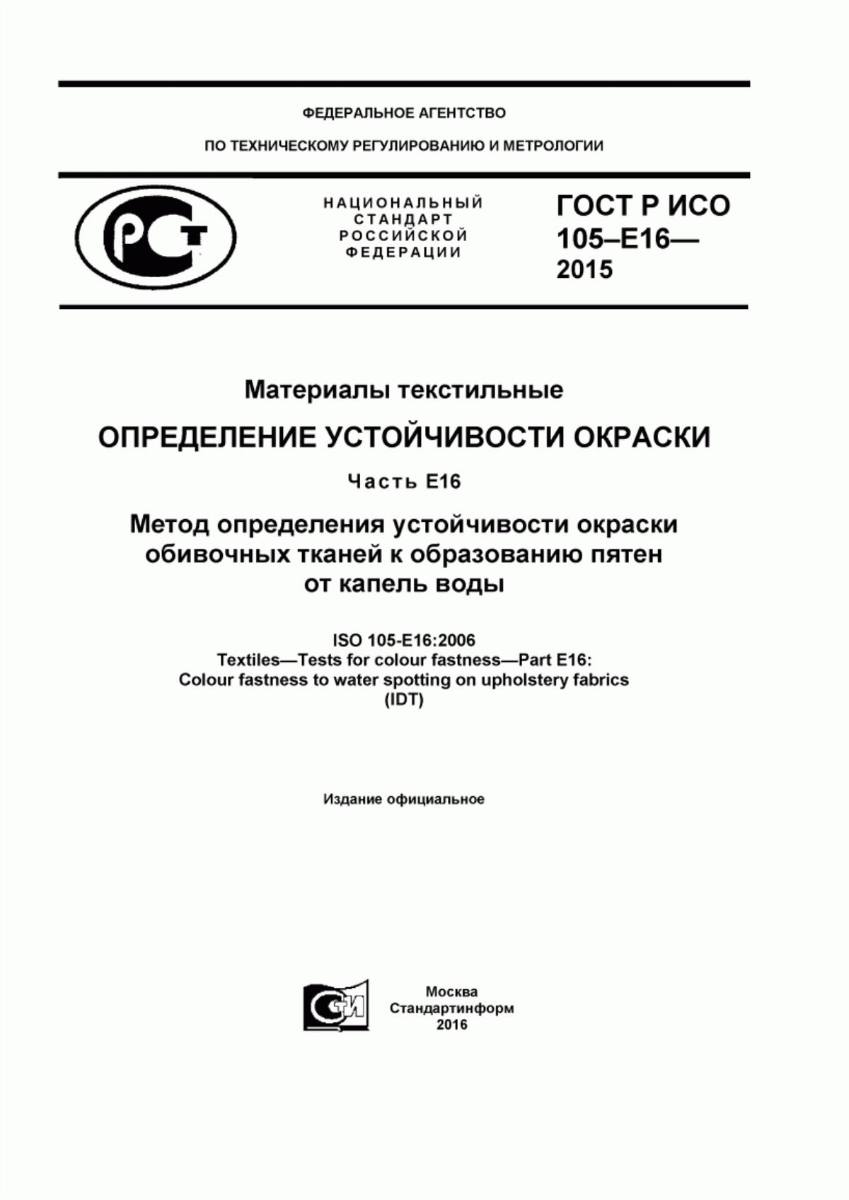 ГОСТ Р ИСО 105-E16-2015 Материалы текстильные. Определение устойчивости окраски. Часть E16. Метод определения устойчивости окраски обивочных тканей к образованию пятен от капель воды