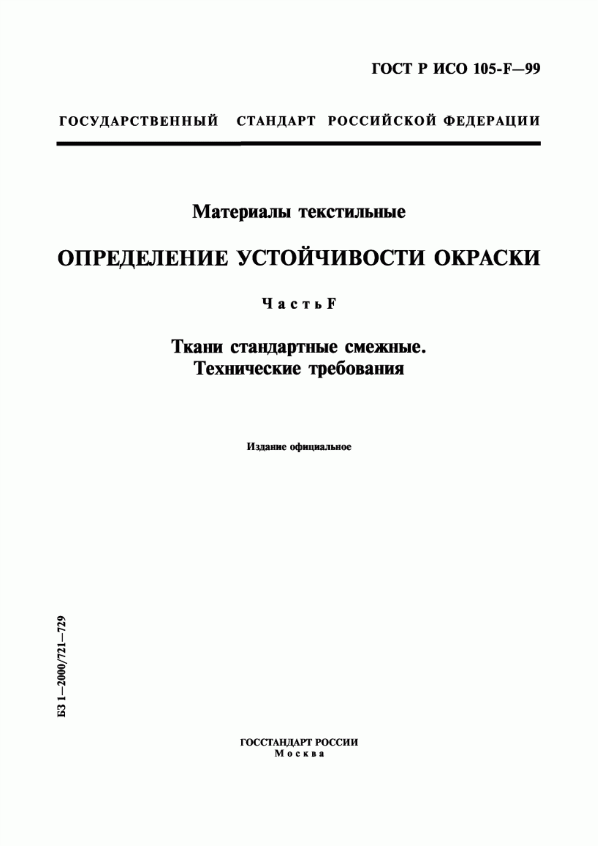 ГОСТ Р ИСО 105-F-99 Материалы текстильные. Определение устойчивости окраски. Часть F. Ткани стандартные смежные. Технические требования