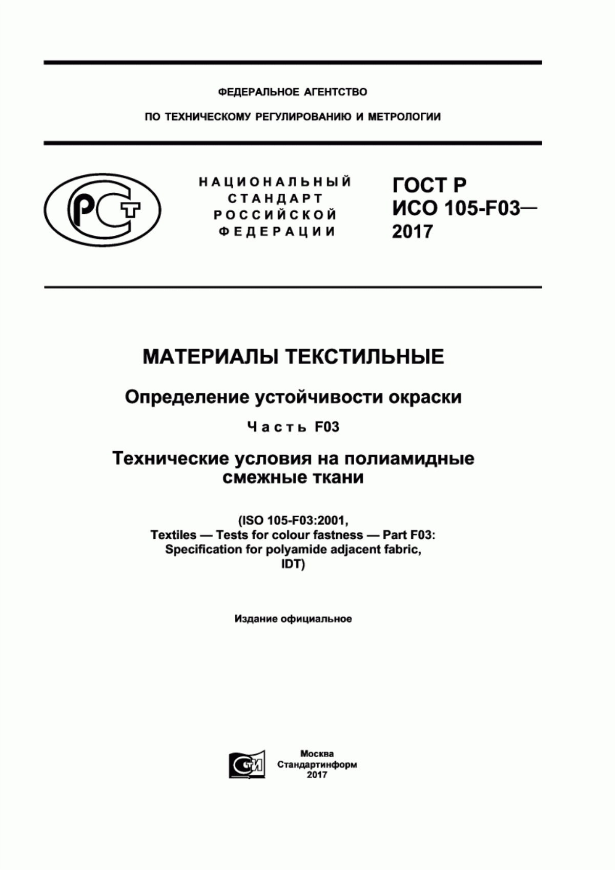 ГОСТ Р ИСО 105-F03-2017 Материалы текстильные. Определение устойчивости окраски. Часть F03. Технические условия на полиамидные смежные ткани