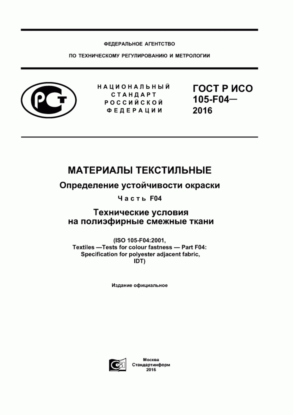 ГОСТ Р ИСО 105-F04-2016 Материалы текстильные. Определение устойчивости окраски. Часть F04. Технические условия на полиэфирные смежные ткани