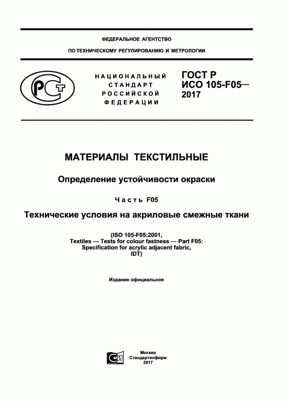 ГОСТ Р ИСО 105-F05-2017 Материалы текстильные. Определение устойчивости окраски. Часть F05. Технические условия на акриловые смежные ткани