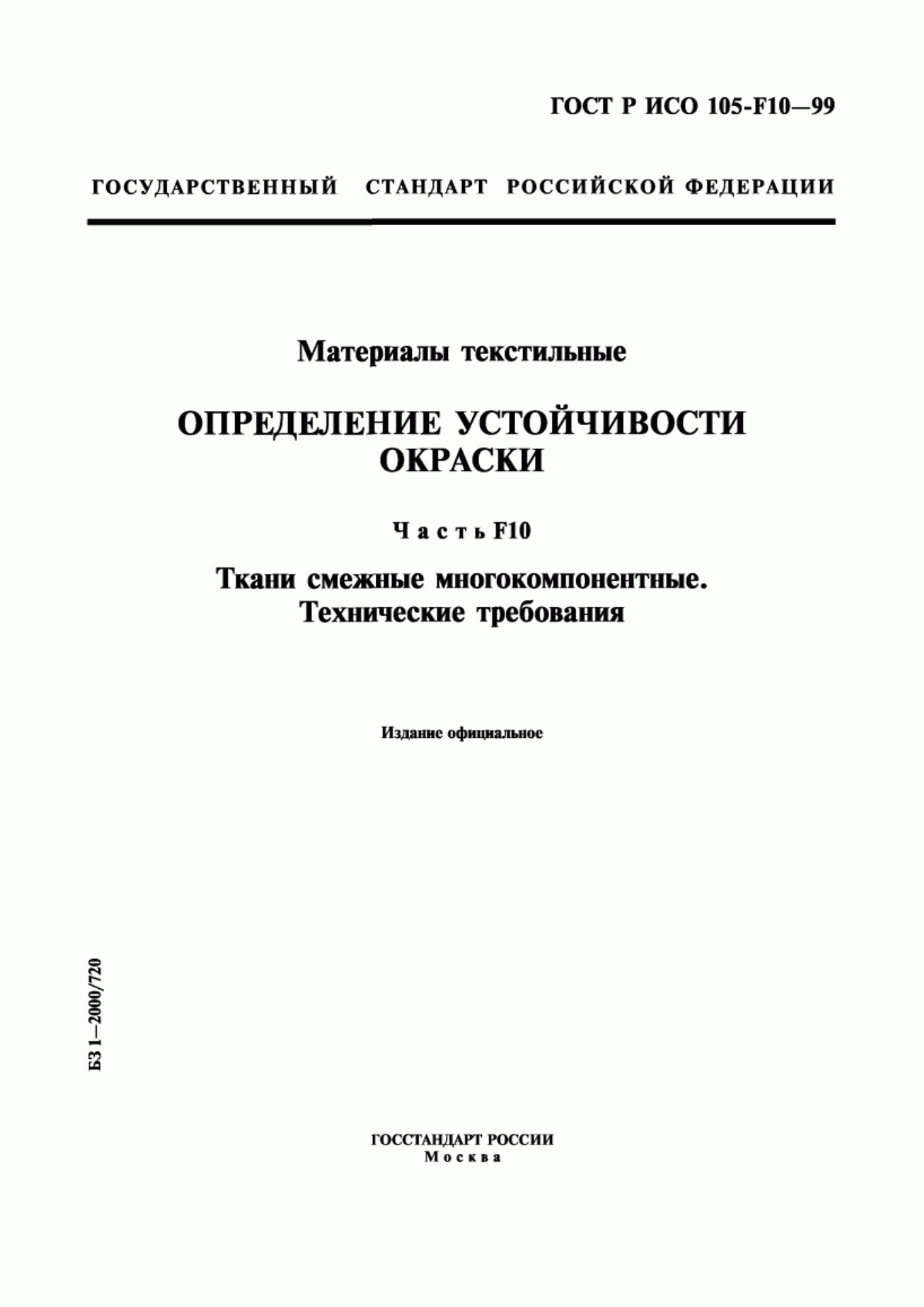 ГОСТ Р ИСО 105-F10-99 Материалы текстильные. Определение устойчивости окраски. Часть F10. Ткани смежные многокомпонентные. Технические требования