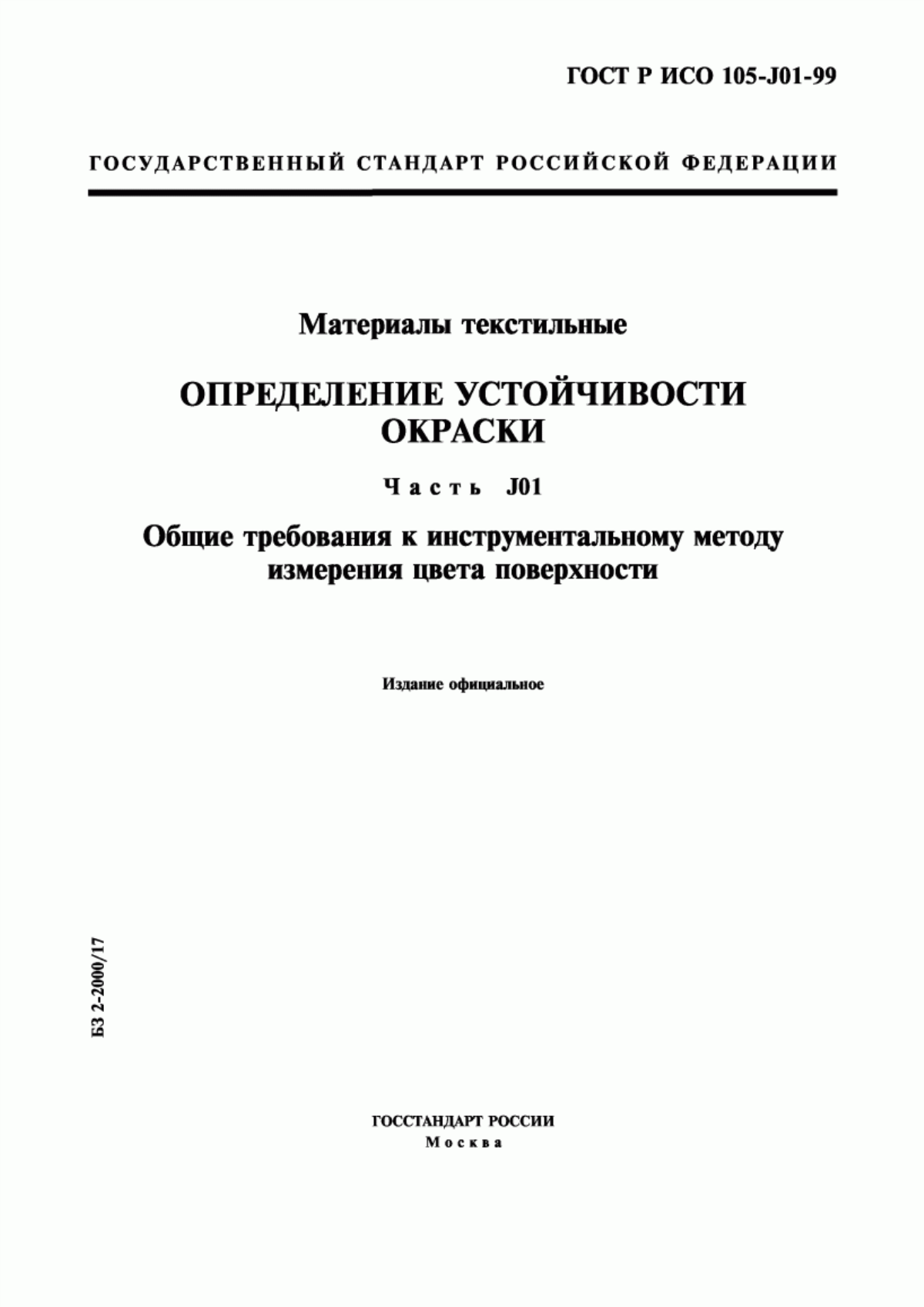 ГОСТ Р ИСО 105-J01-99 Материалы текстильные. Определение устойчивости окраски. Часть J01. Общие требования к инструментальному методу измерения цвета поверхности