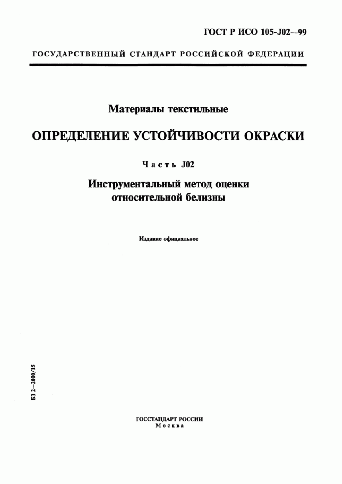 ГОСТ Р ИСО 105-J02-99 Материалы текстильные. Определение устойчивости окраски. Часть J02. Инструментальный метод оценки относительной белизны