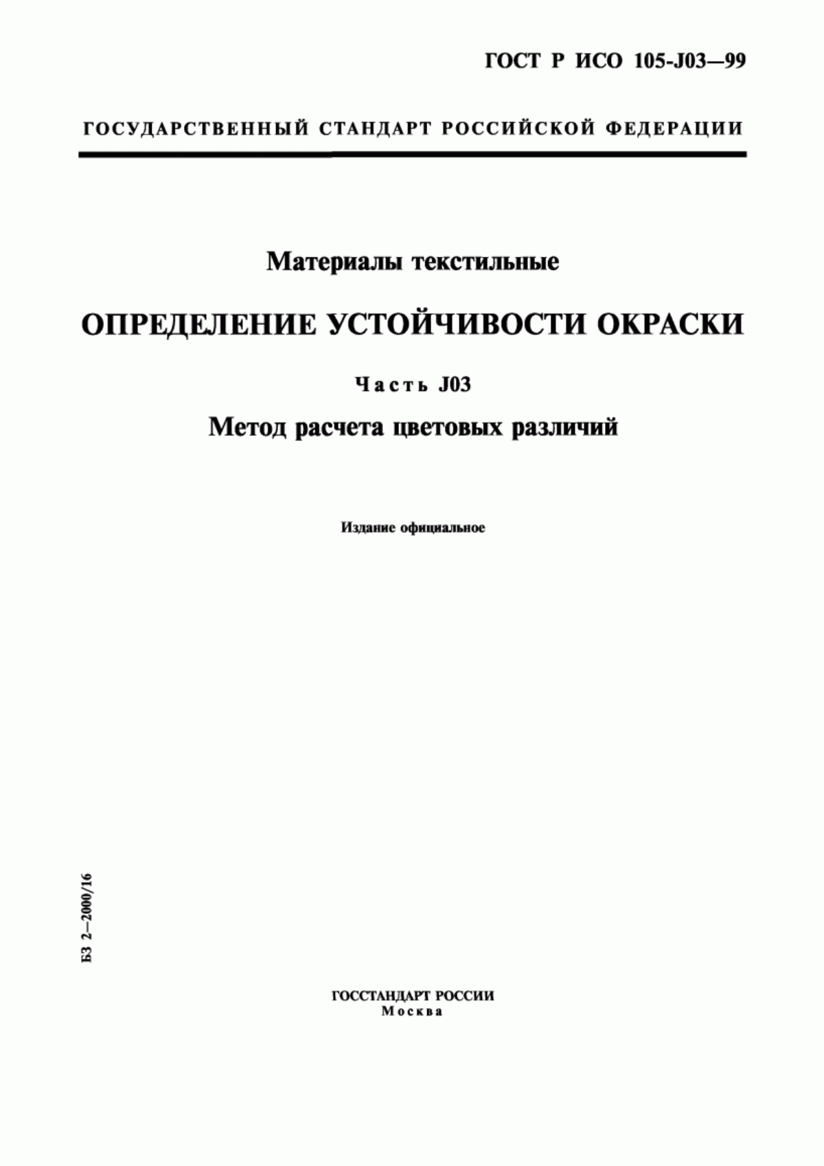 ГОСТ Р ИСО 105-J03-99 Материалы текстильные. Определение устойчивости окраски. Часть J03. Метод расчета цветовых различий