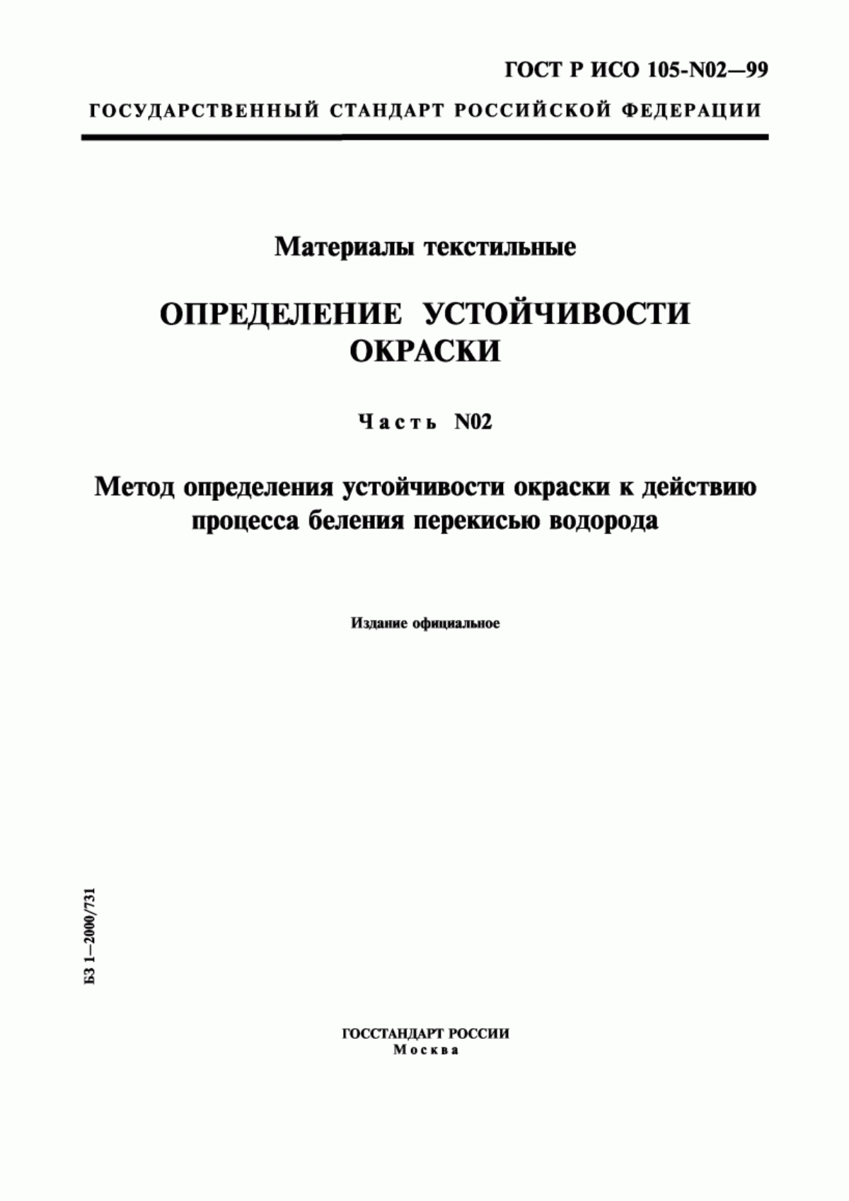 ГОСТ Р ИСО 105-N02-99 Материалы текстильные. Определение устойчивости окраски. Часть N02. Метод определения устойчивости окраски к действию процесса беления перекисью водорода