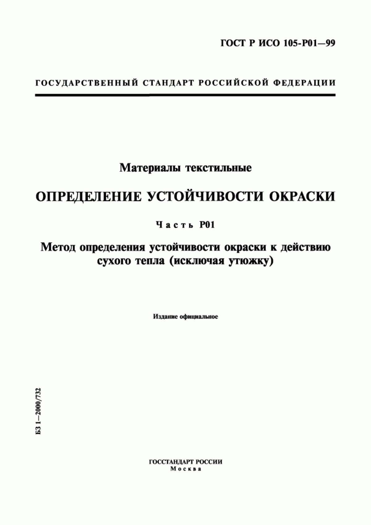 ГОСТ Р ИСО 105-P01-99 Материалы текстильные. Определение устойчивости окраски. Часть Р01. Метод определения устойчивости окраски к действию сухого тепла (исключая утюжку)