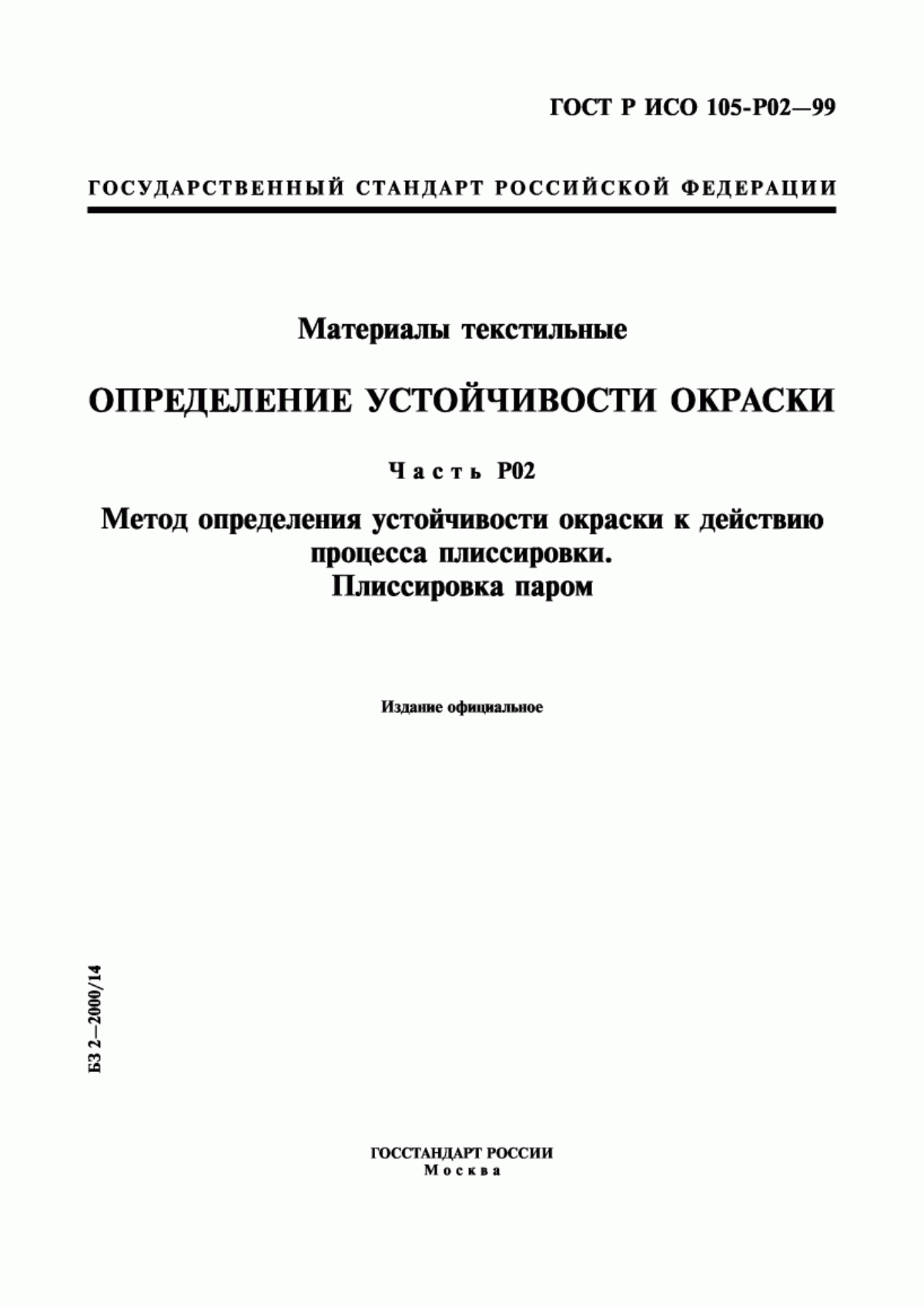 ГОСТ Р ИСО 105-P02-99 Материалы текстильные. Определение устойчивости окраски. Часть Р02. Метод определения устойчивости окраски к действию процесса плиссировки. Плиссировка паром