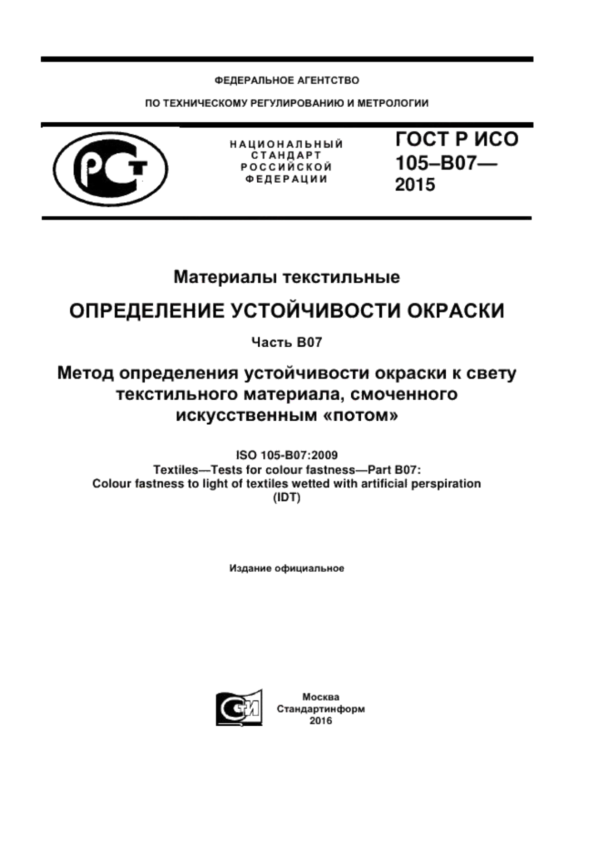 ГОСТ Р ИСО 105-В07-2015 Материалы текстильные. Определение устойчивости окраски. Часть B07. Метод определения устойчивости окраски к свету текстильного материала, смоченного искусственным «потом»