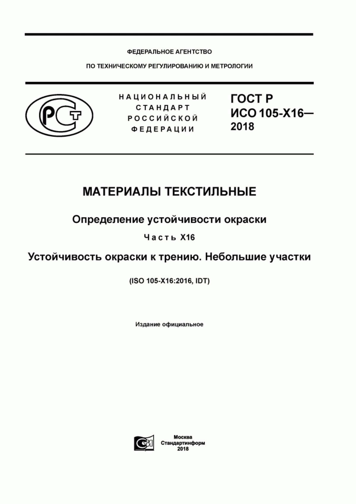 ГОСТ Р ИСО 105-X16-2018 Материалы текстильные. Определение устойчивости окраски. Часть Х16. Устойчивость окраски к трению. Небольшие участки