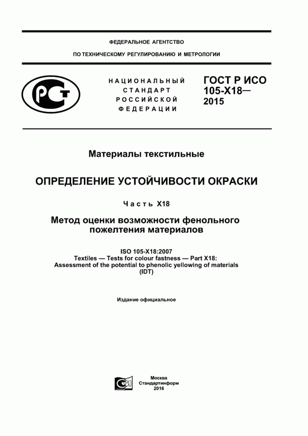 ГОСТ Р ИСО 105-Х18-2015 Материалы текстильные. Определение устойчивости окраски. Часть X18. Метод оценки возможности фенольного пожелтения материалов