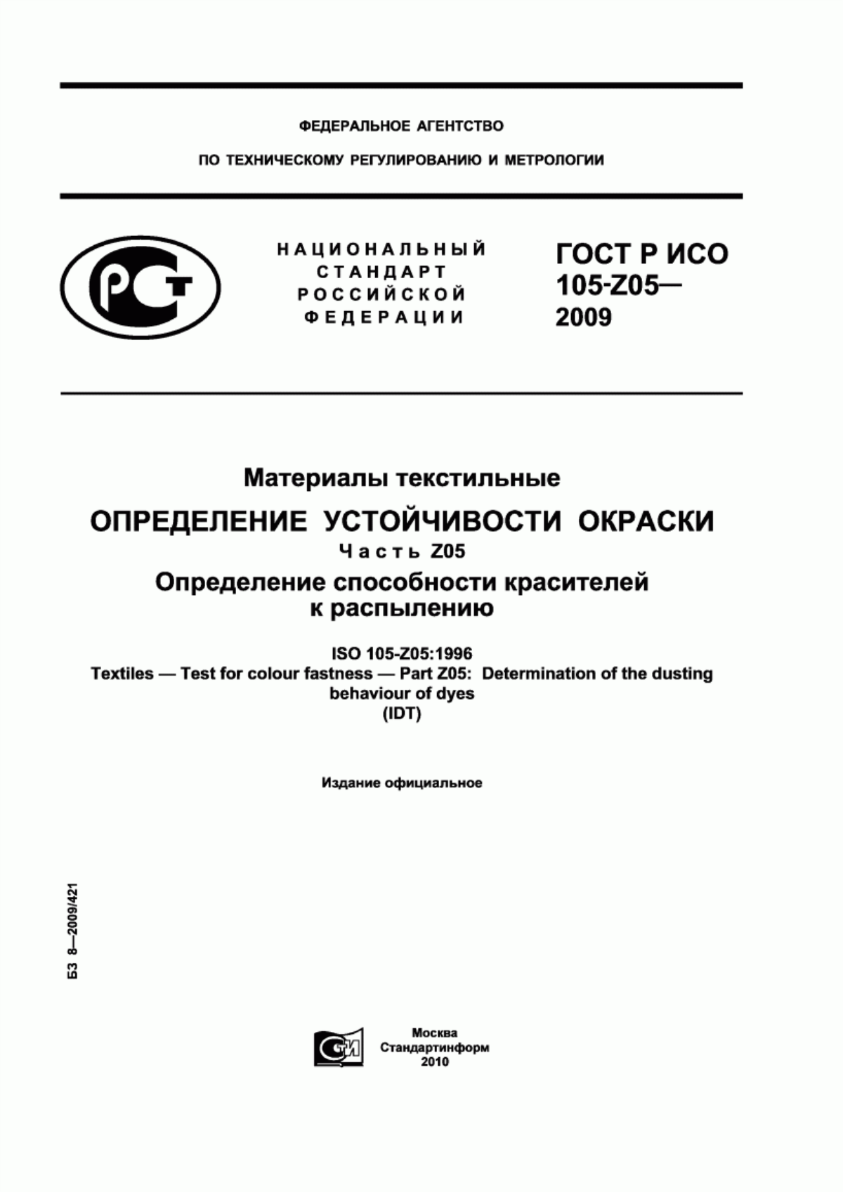 ГОСТ Р ИСО 105-Z05-2009 Материалы текстильные. Определение устойчивости окраски. Часть Z05. Определение способности красителей к распылению